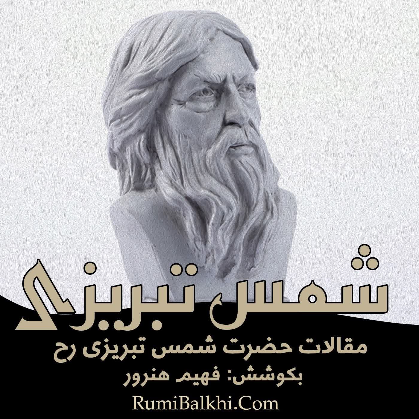 تا همه بجنبند - شمس الدین محمد تبریزی