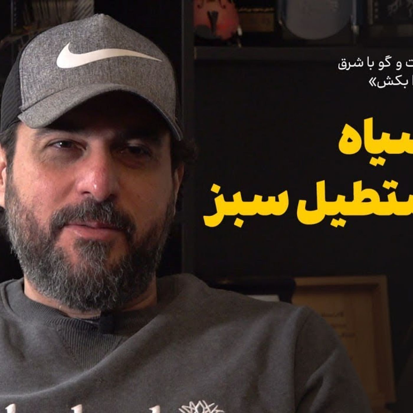 محسن کیایی، بازیگر | قمار سیاه در مستطیل سبز episode artwork