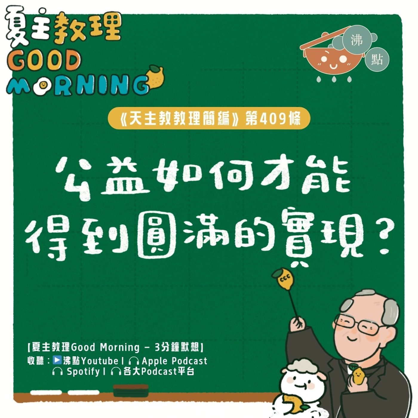 4月6日【《天主教教理簡編》第409條：「公益如何才能得到最圓滿的實現？」】夏主教理Good Morning🍋3分鐘默想 episode artwork