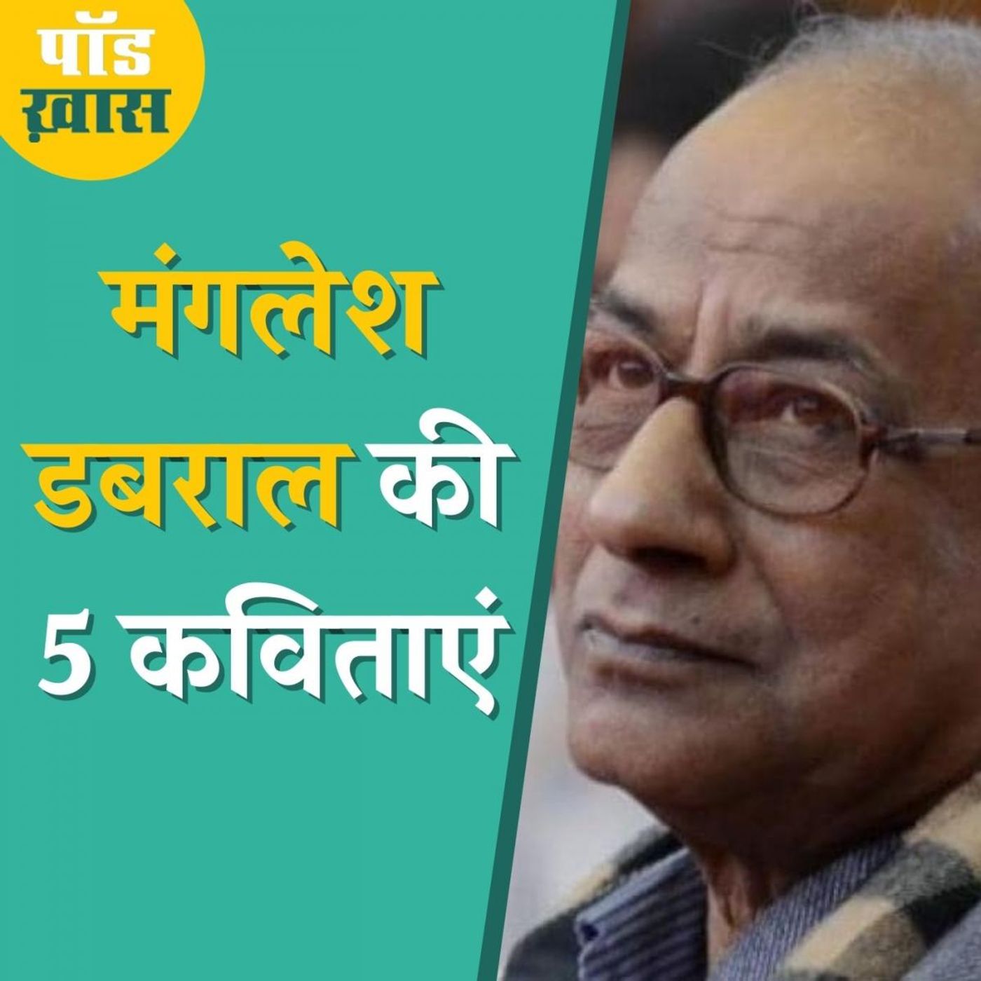 संतुलन की कविताएं रचने वाले मंगलेश डबराल: पॉड ख़ास, Ep 622 episode artwork