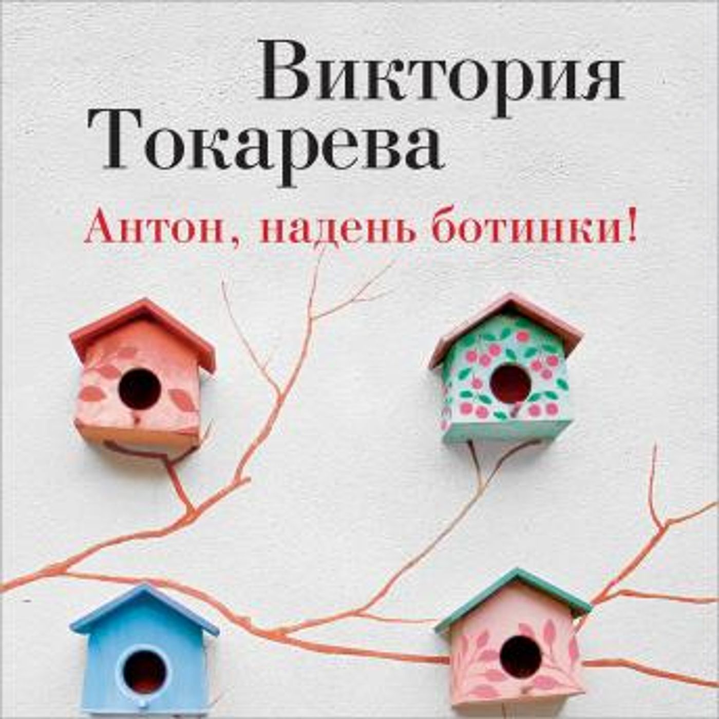 [Russian] - Антон, надень ботинки! by виктория токарева episode artwork
