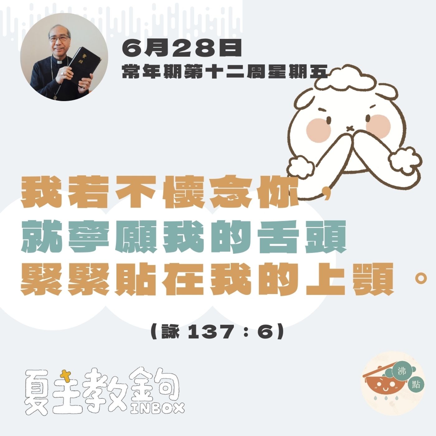 6月28日常年期第十二周星期五【我若不懷念你，就寧願我的舌頭緊緊貼在我的上顎。】（詠 137：6） episode artwork