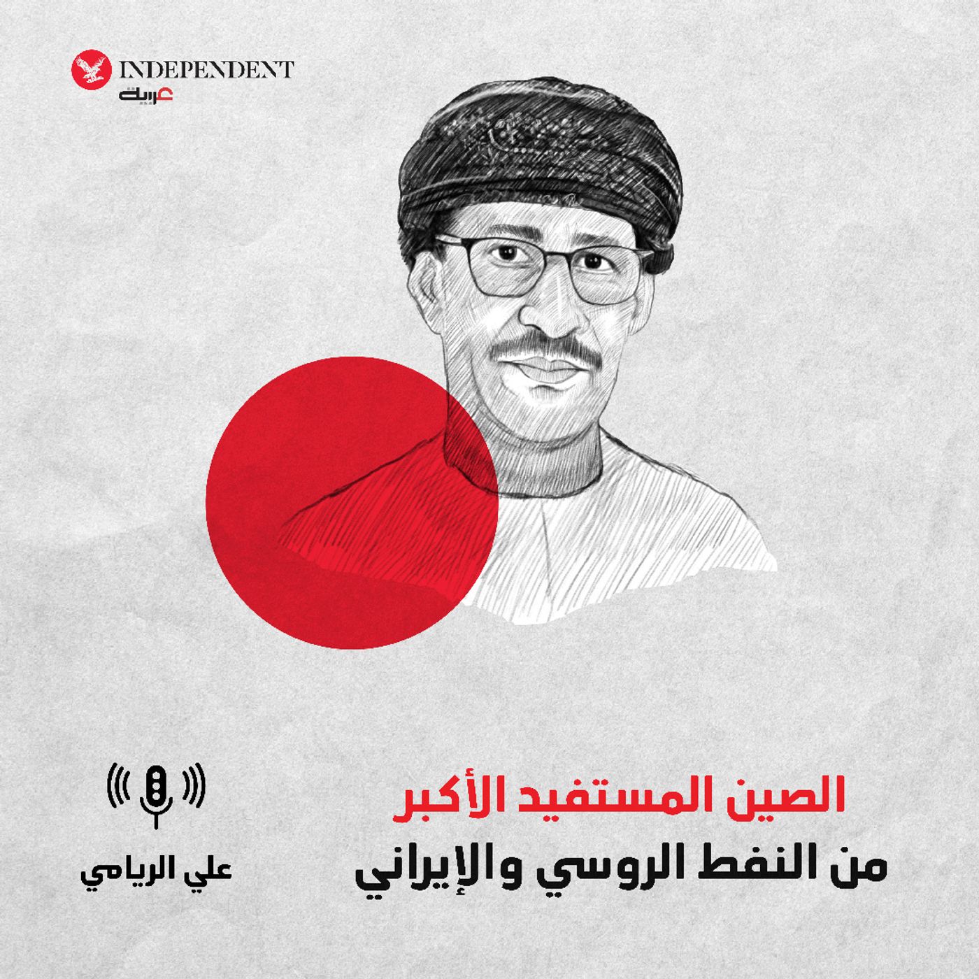 الصين المستفيد الأكبر من النفط الروسي والإيراني episode artwork