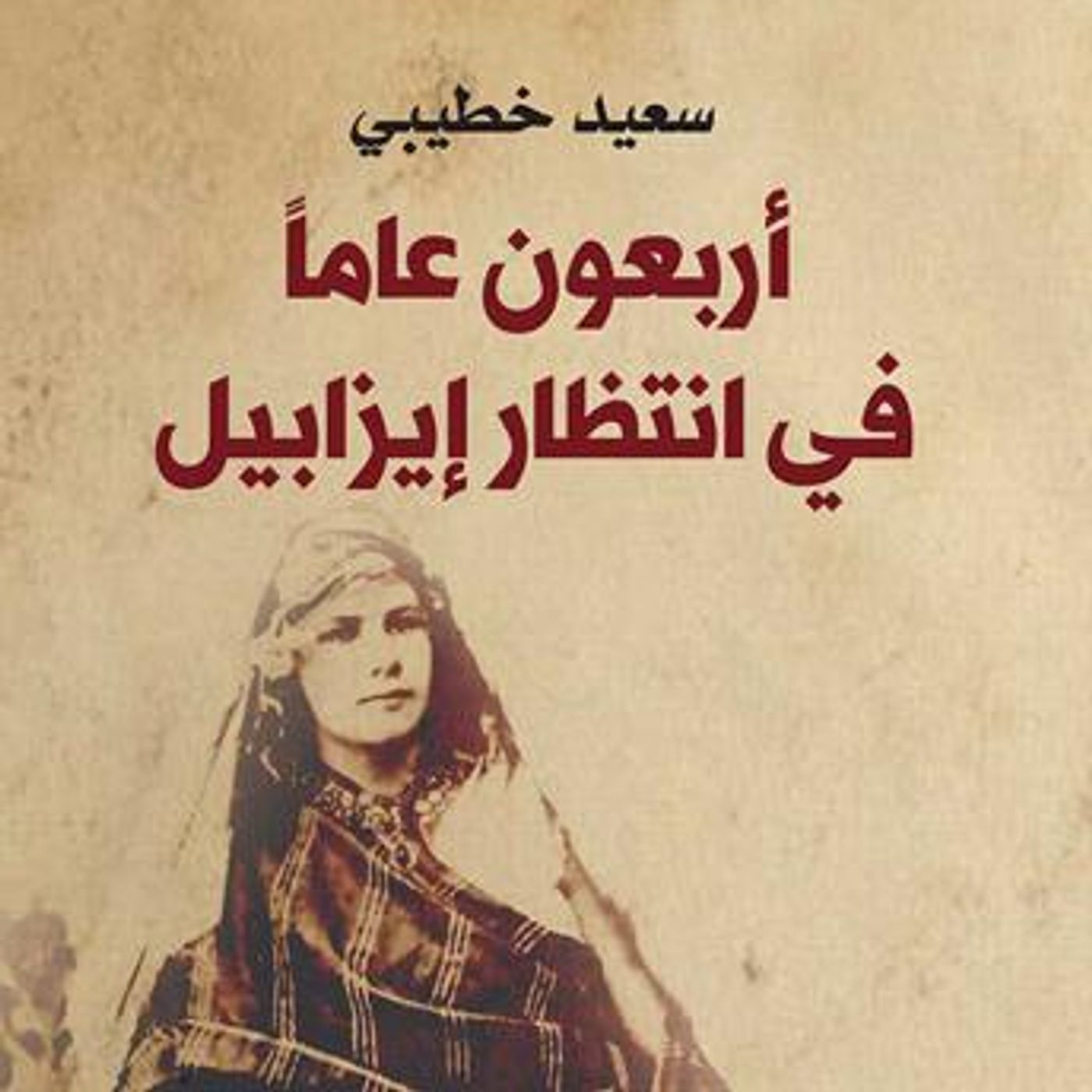 [Arabic] - أربعون عاما في انتظار إیزابیل by سعید خطیبي episode artwork
