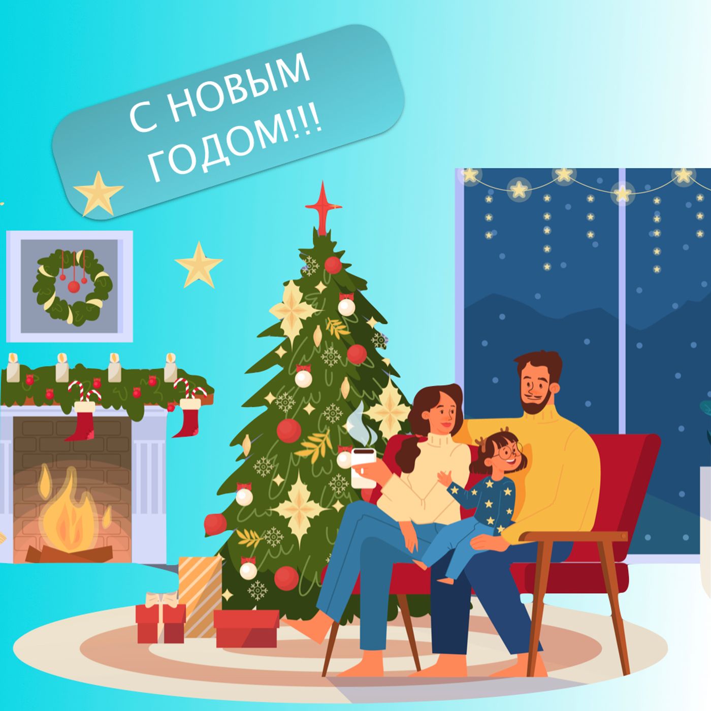 Новый год