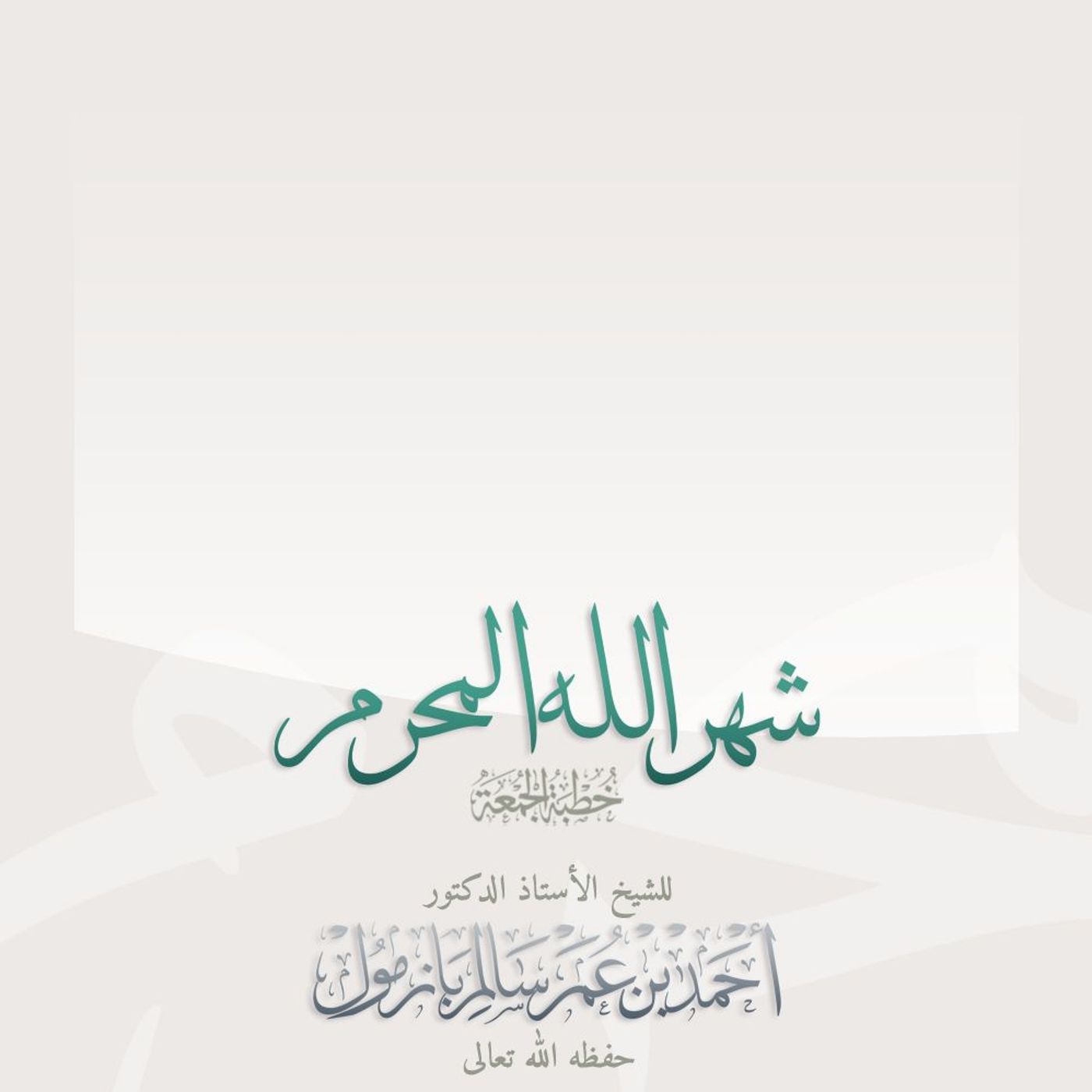 320  شهر الله المحرم خطبة الجمعة للشيخ أ د أحمد بازمول episode artwork