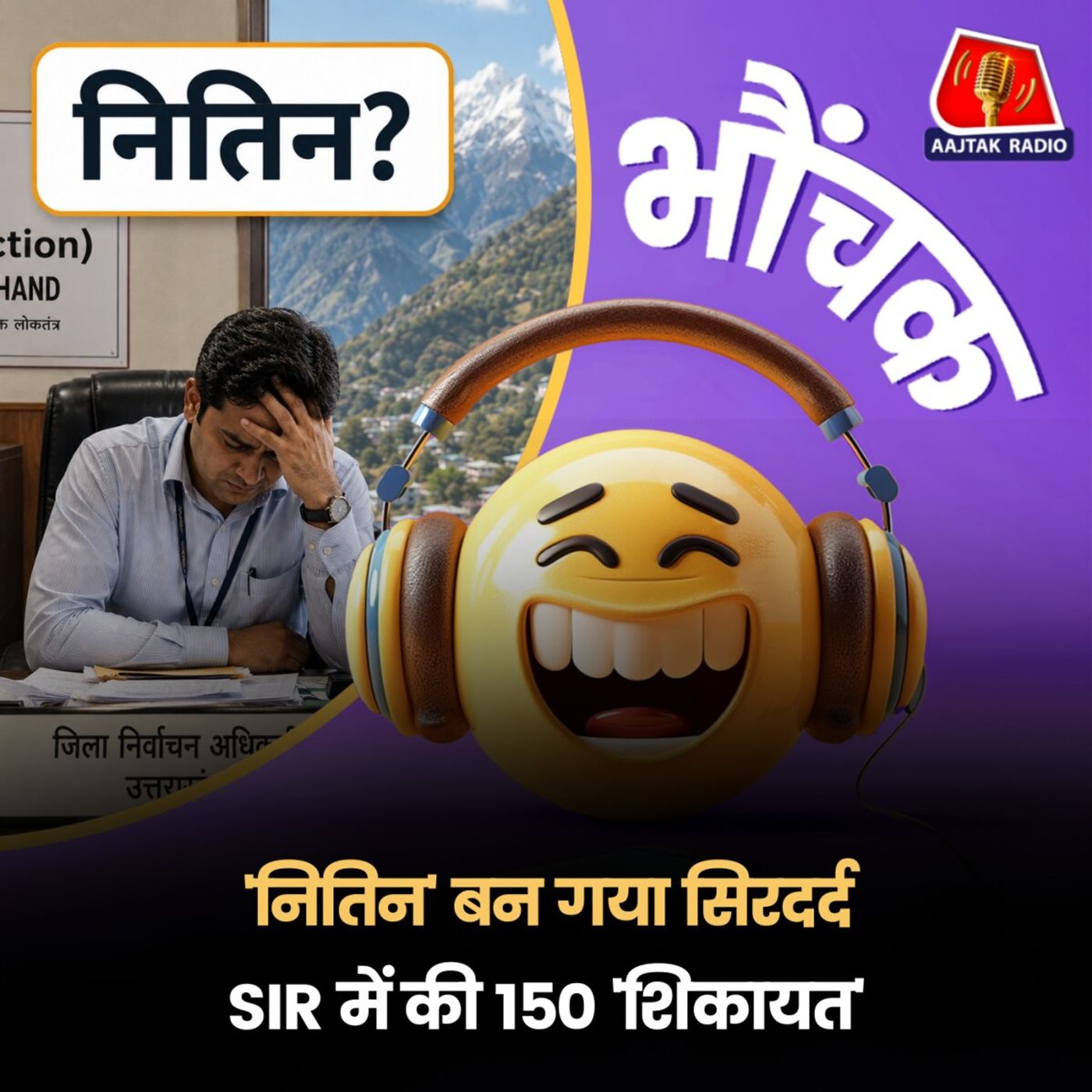 Uttarakhand SIR: कौन है 'नितिन' जो बार-बार कर रहा है SIR में शिकायत? भौंचक