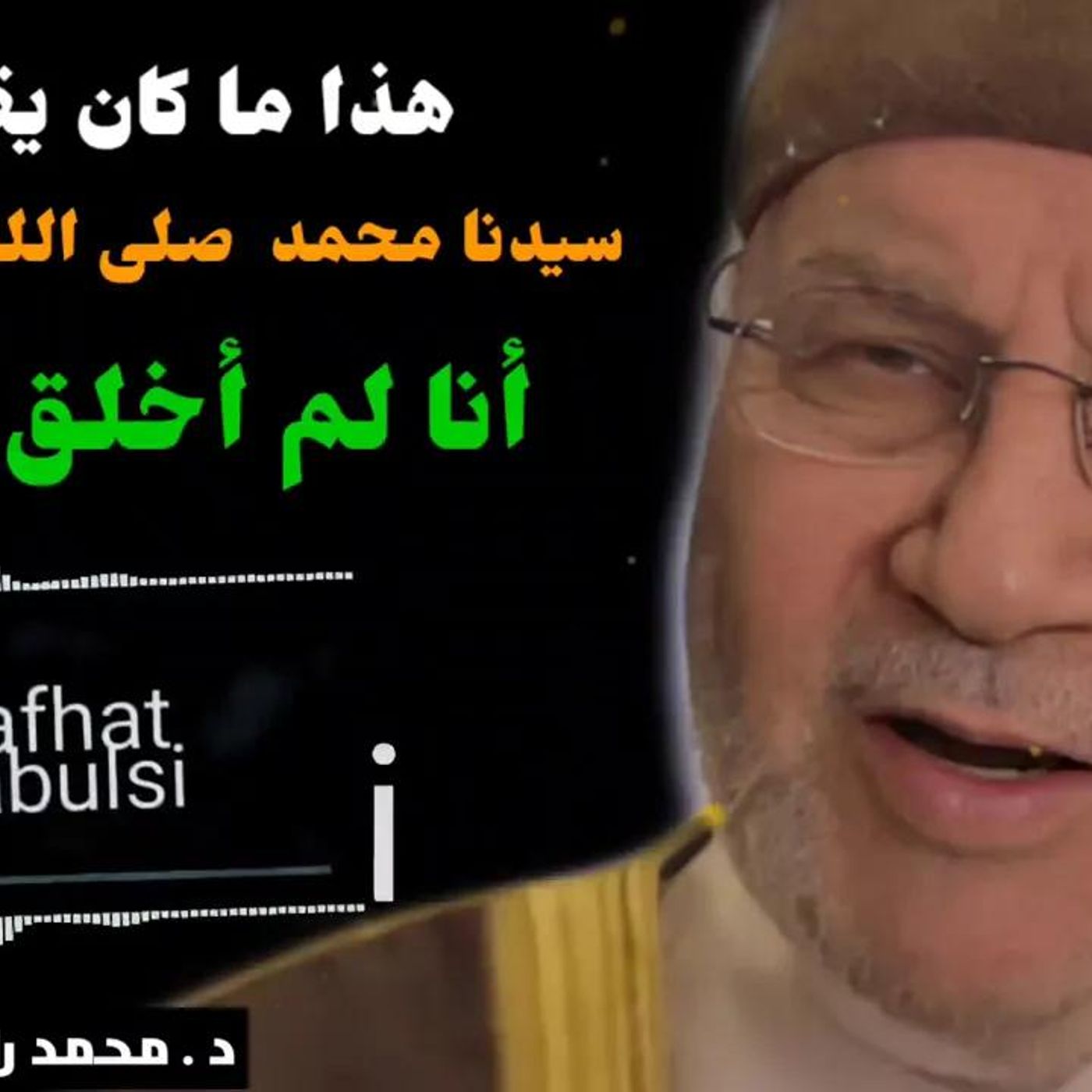@DrNabulsiRateb أنا لم أخلق لهذا.! هذا ما كان يقوله سيدنا محمد صلى الله عليه وسلم !! الشيخ محمد راتب النابلسي episode artwork