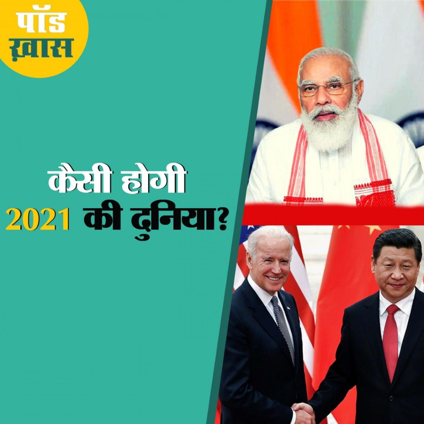 2020 ने दुनिया के नेताओं को क्या सिखाया और 2021 पर इसका असर क्या होगा?: पॉड ख़ास, Ep 643 episode artwork
