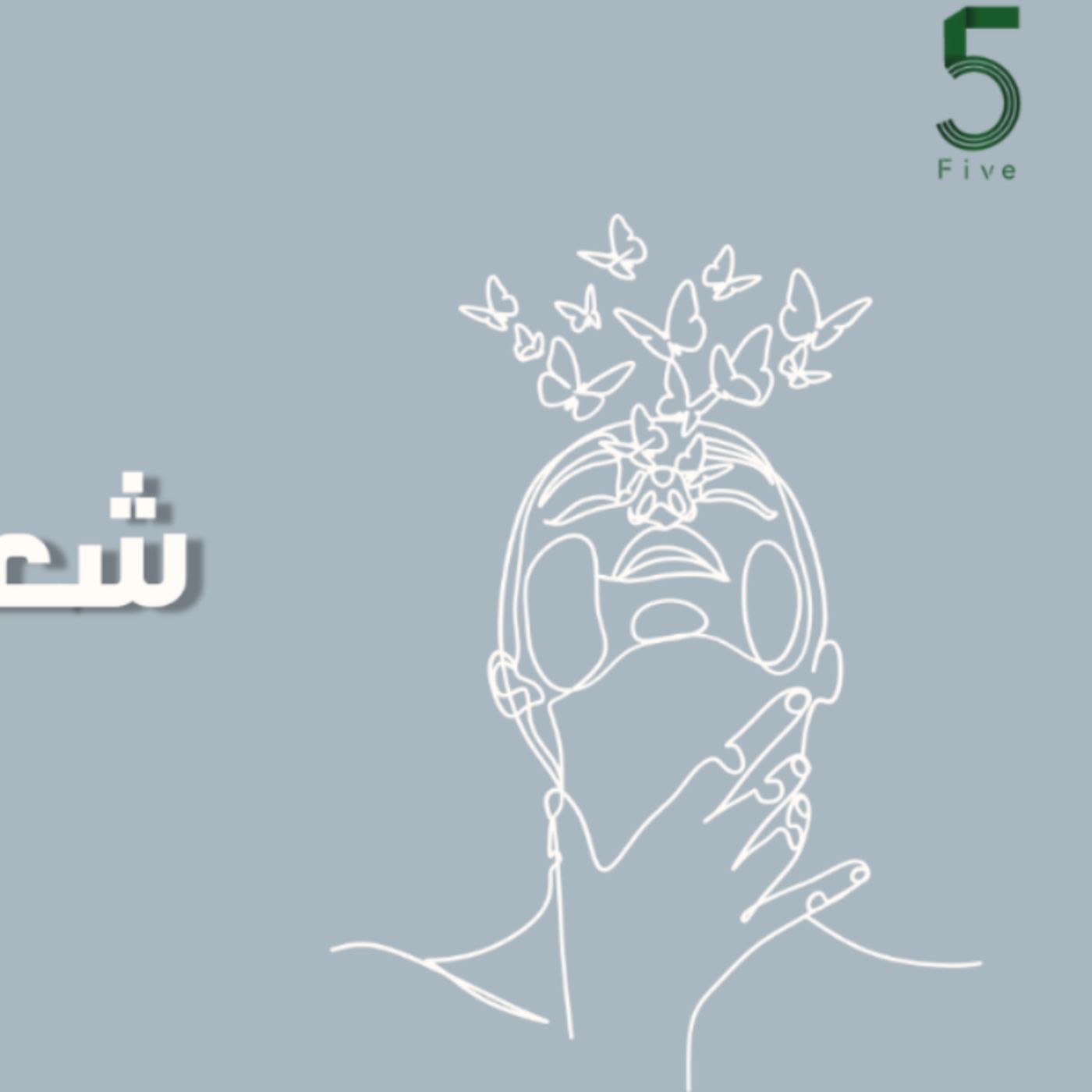 بودكاست خمسة | الحلقة 42 : شعور الرفض