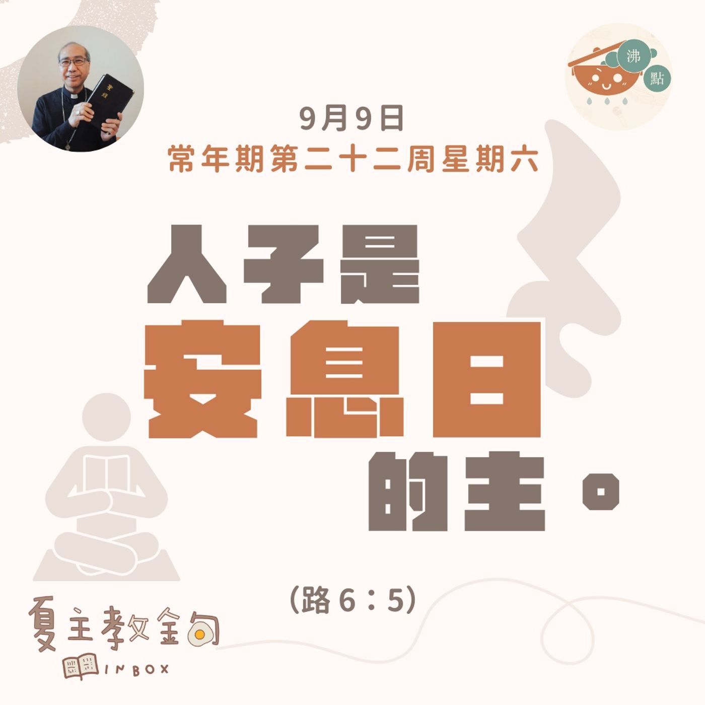 9月9日常年期第二十二周星期六【人子是安息日的主】（路 6：5） episode artwork