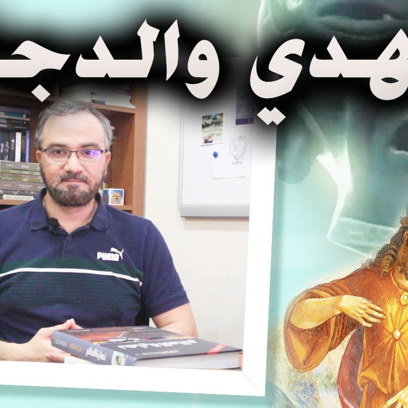 @ahmad_dadoosh آخر الزمان .. هل نعيش في زمن المهدي والدجال؟ أ. أحمد دعدوش episode artwork