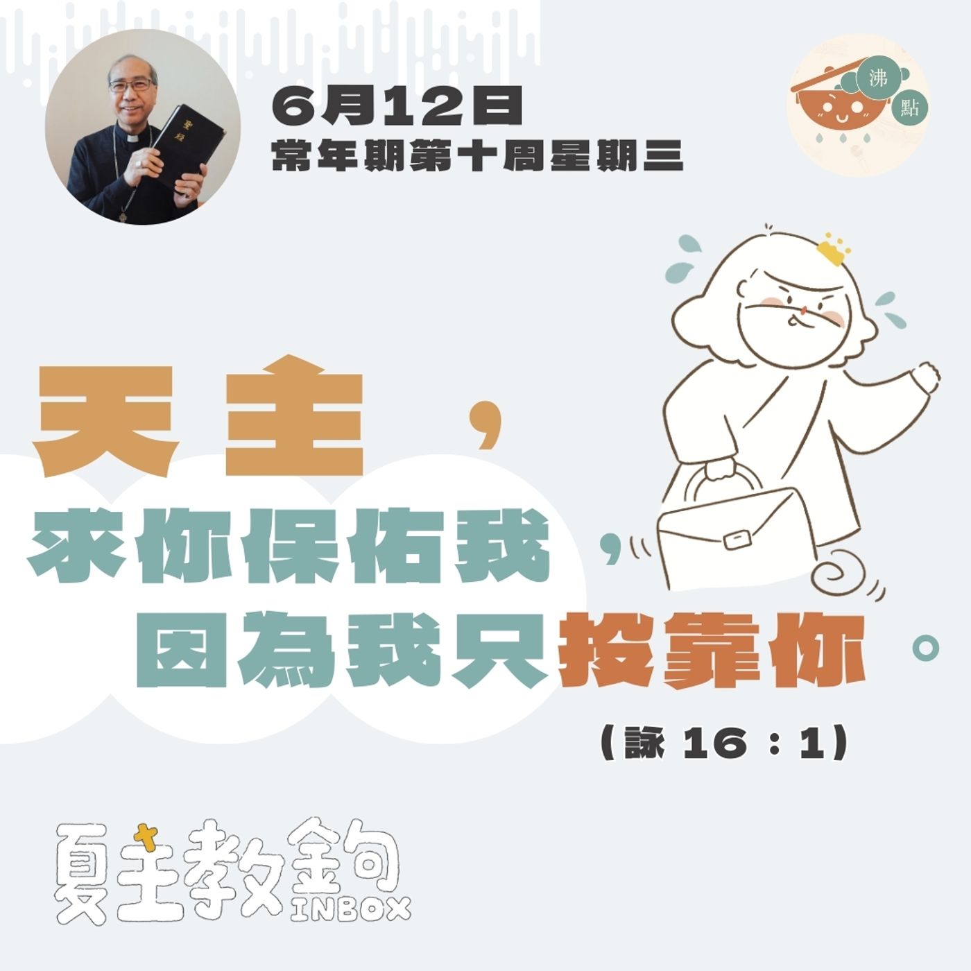 6月12日常年期第十周星期三【天主，求你保佑我，因為我只投靠你。】（詠16：1） episode artwork
