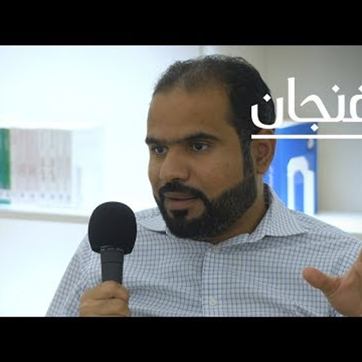 مخاوف العصر انفجار الهويّة وصعود الشعبوية وانحسار التدين  بودكاست فنجان episode artwork