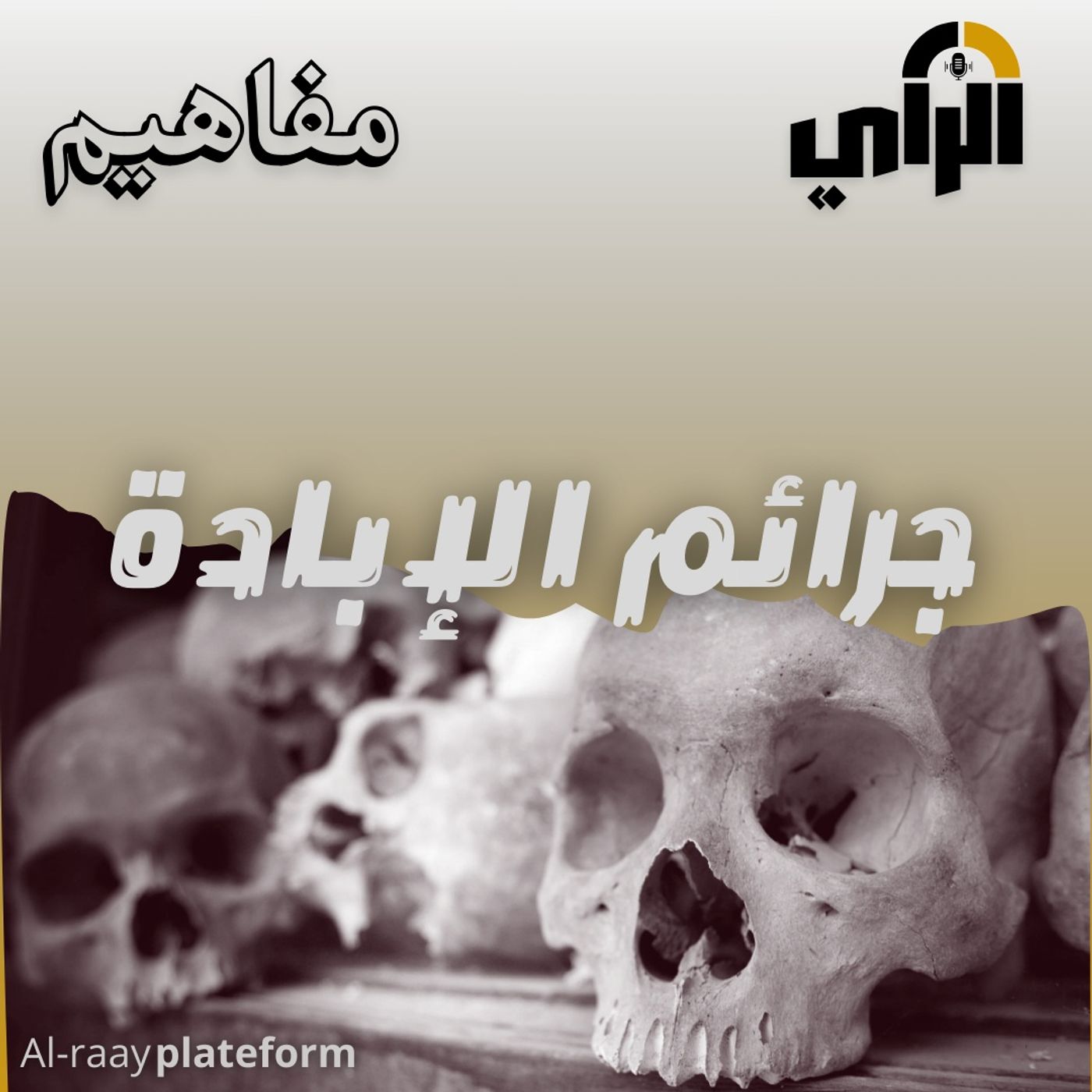 جرائم الإبادة