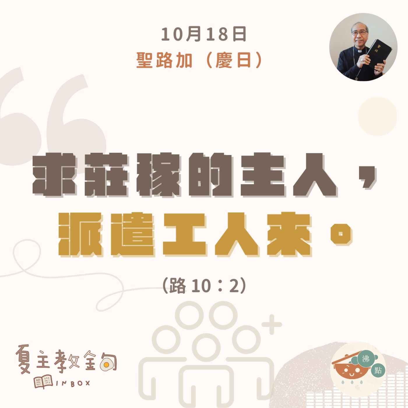 10月18日聖路加（慶日）【求莊稼的主人，派遣工人來】（路  10：42） episode artwork