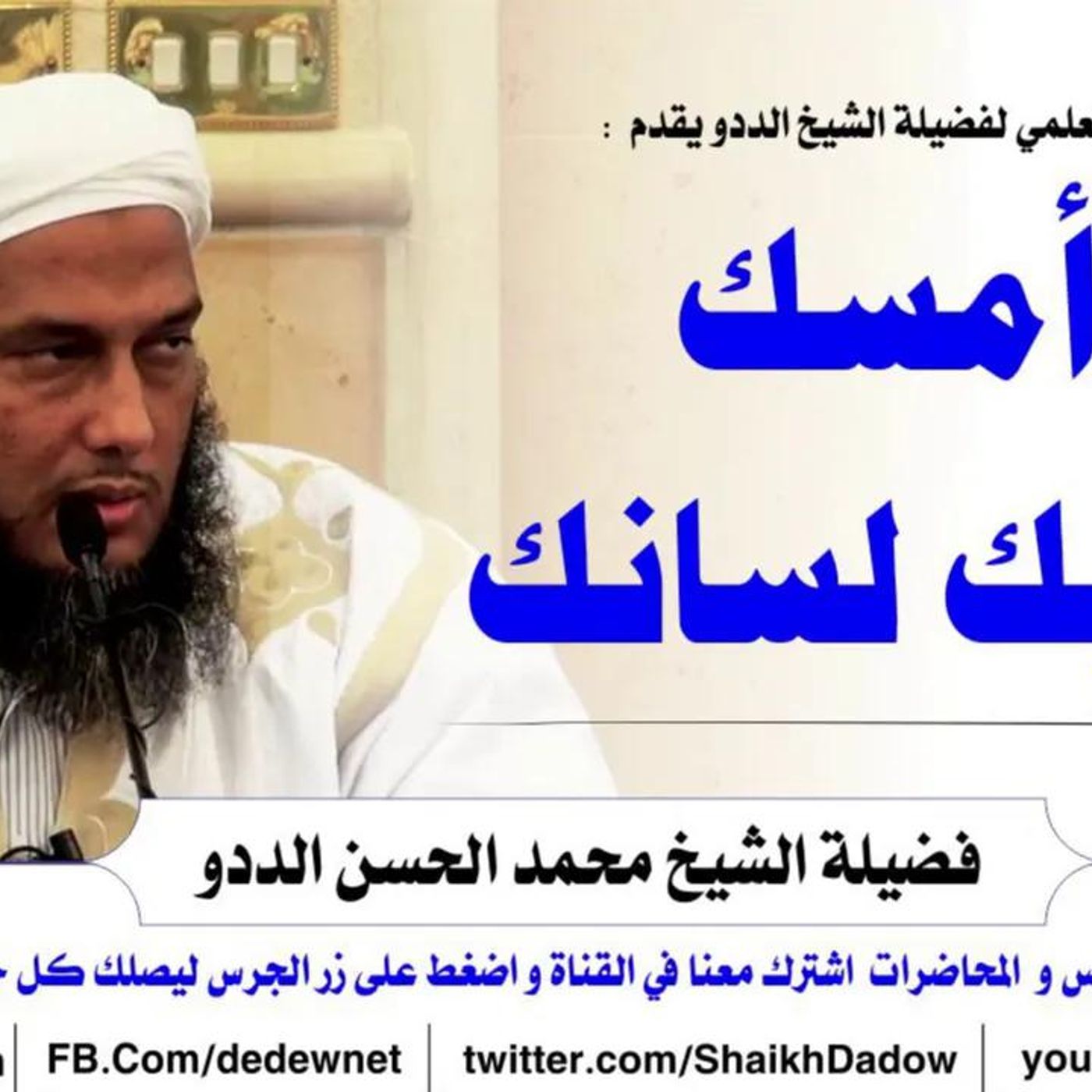 @ShaikhDadow أمسك عليك لسانك !! للشيخ محمد الحسن الددو