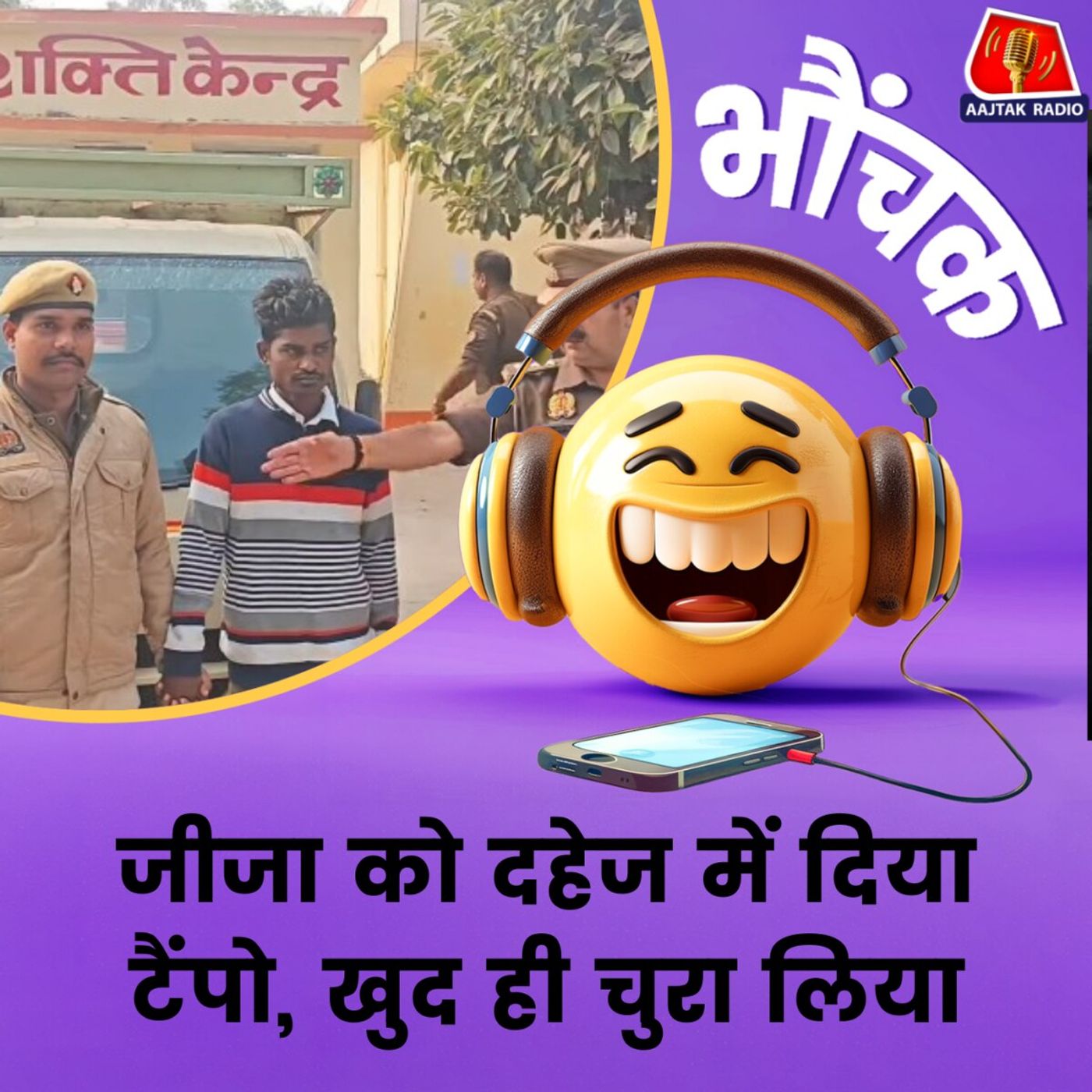 मऊ में जीजा का टैंपो चुराने वाला साला गिरफ्तार, सुनिये अजब-गजब ख़बर | भौंचक