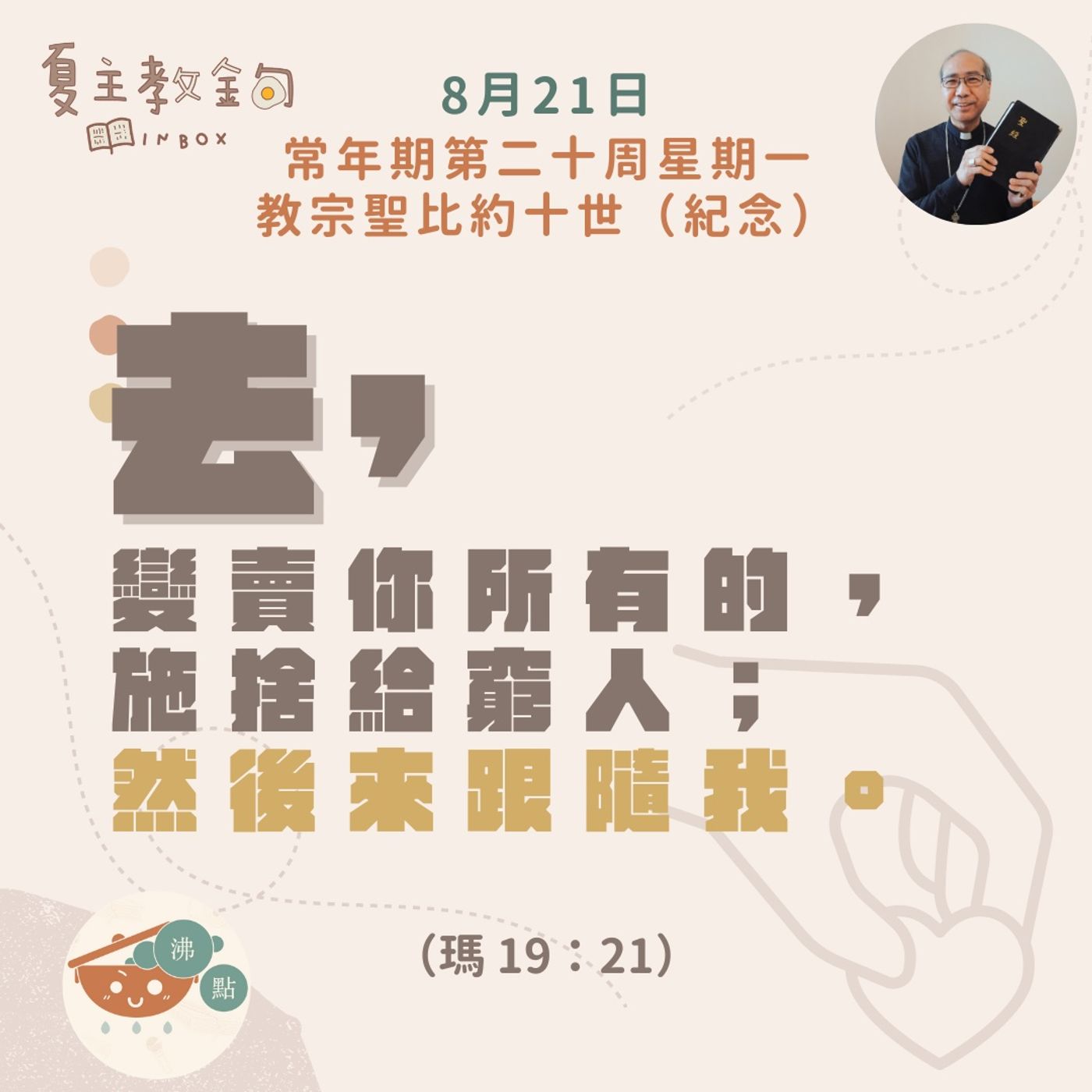 8月21日常年期第二十周星期一 【去，變賣你所有的，施捨給窮人；然後來跟隨我】（瑪 19：21） episode artwork