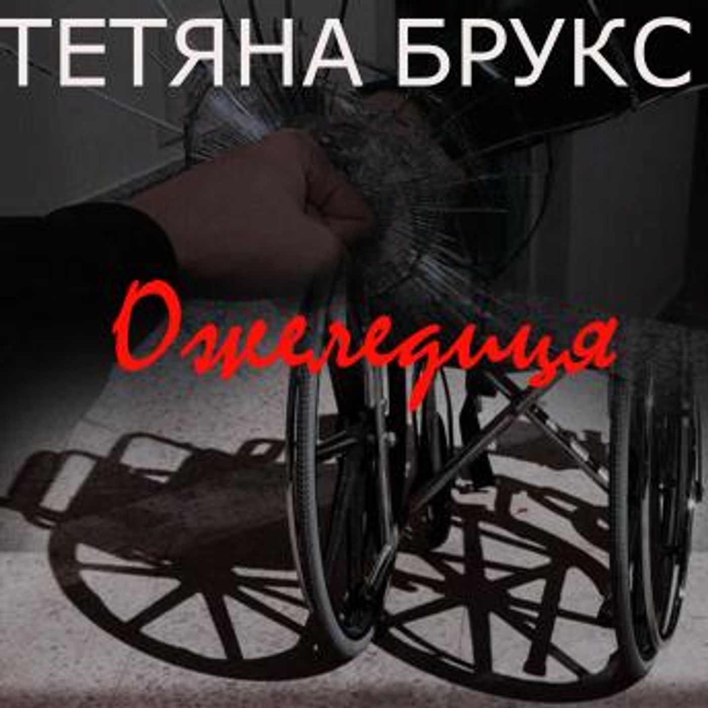 [Ukrainian] - Ожеледиця: Книжки українською by тетяна брукс episode artwork