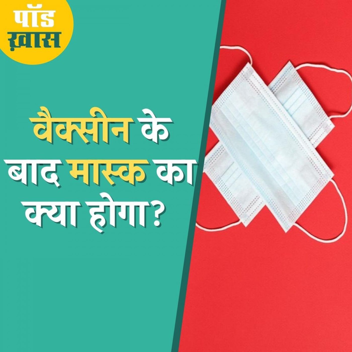 कोरोना वैक्सीन को मिली मंजूरी, क्या सबको लेना ज़रूरी?: पॉड ख़ास, Ep 609 episode artwork