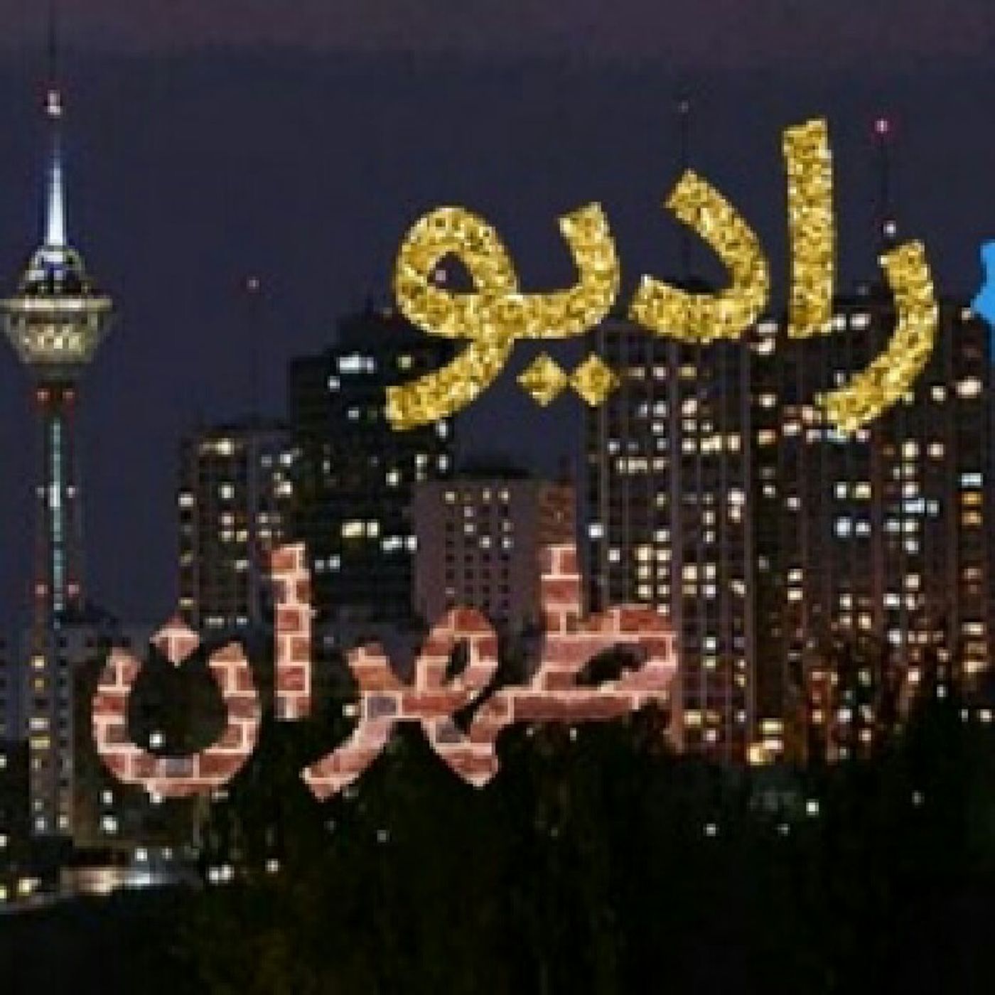 رادیو طهران