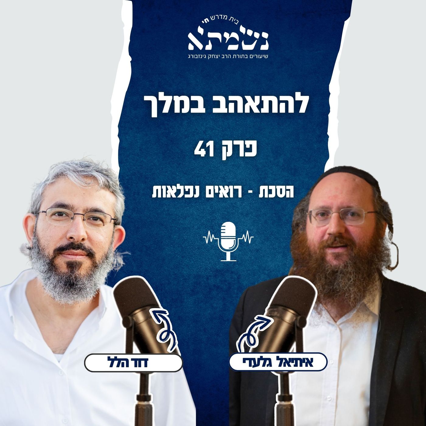 להתאהב במלך | הסכת רואים נפלאות | פרק 41