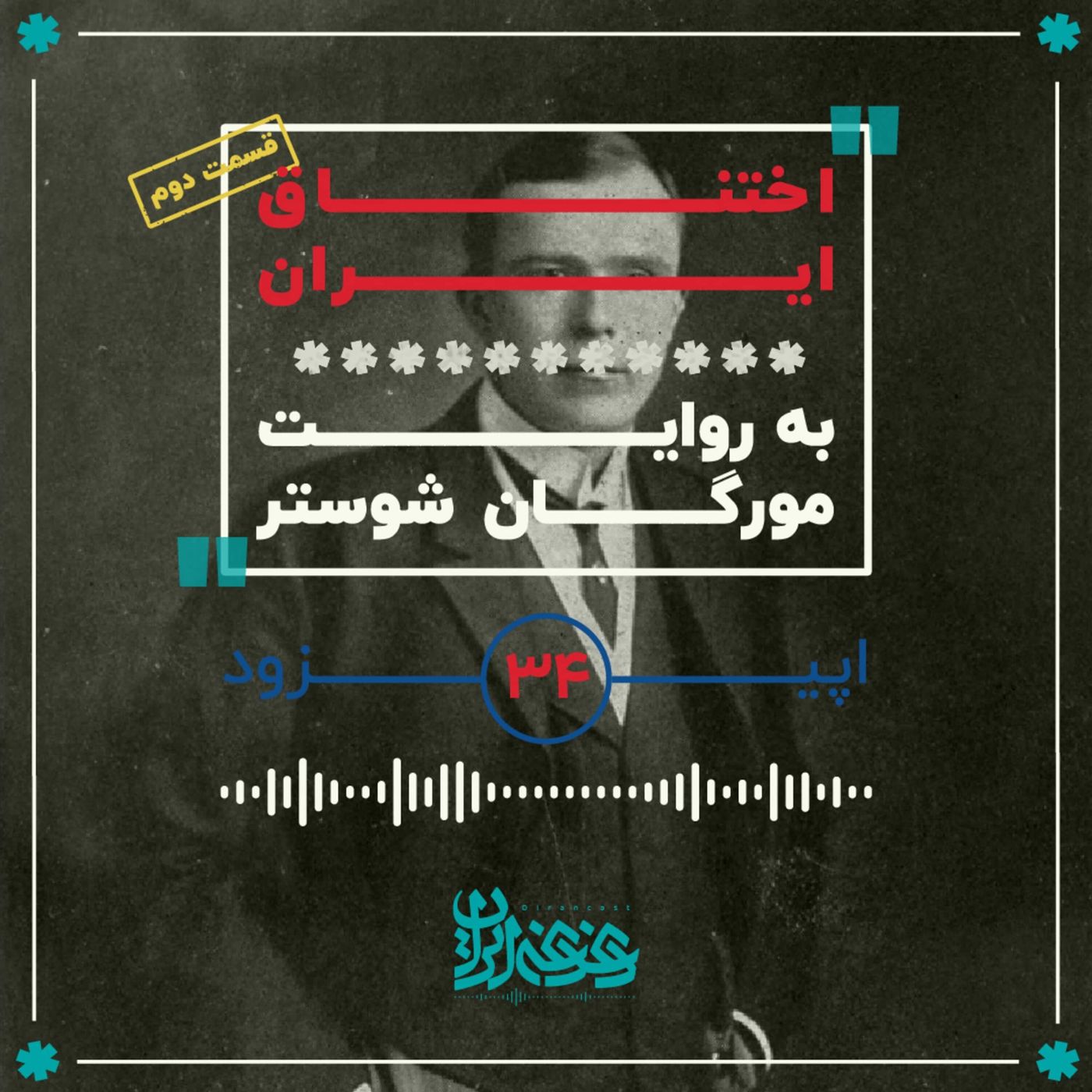 اپیزود سی‌وچهار - اختناق ایران (قسمت دوم)