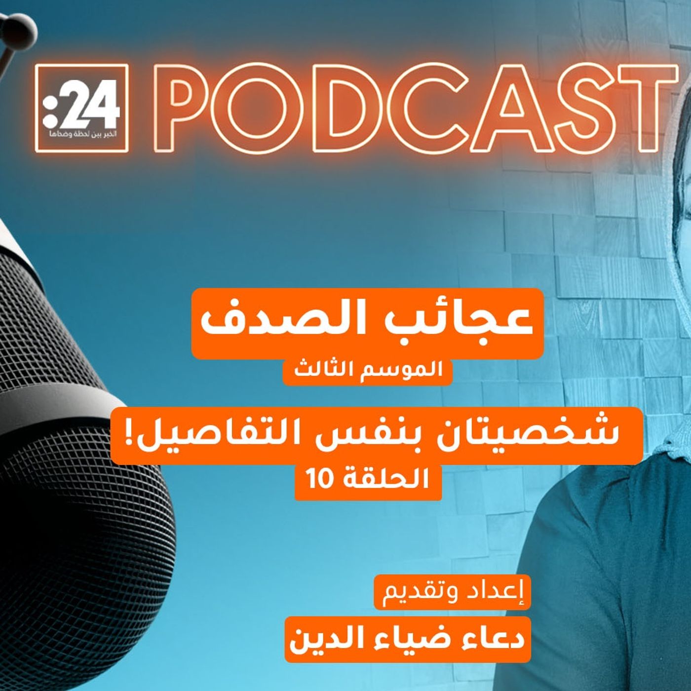 عجائب الصدف | شخصيتان بنفس التفاصيل!