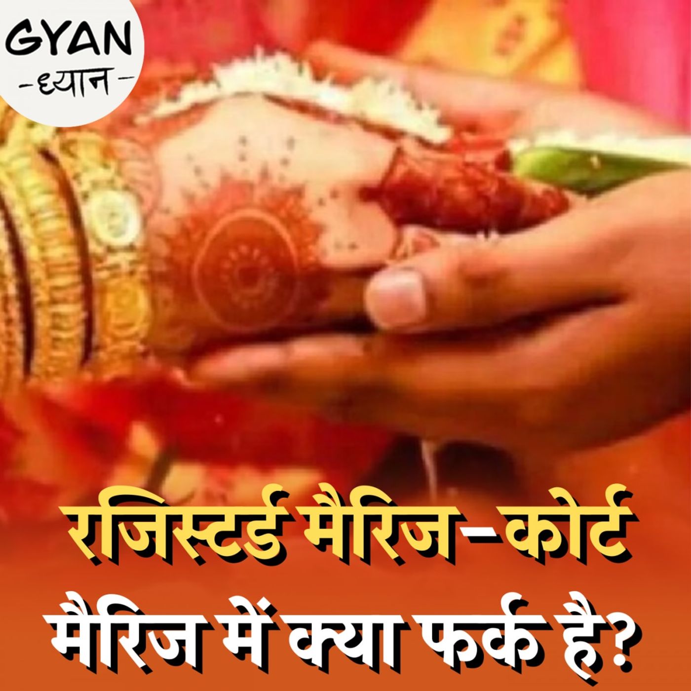 शादी का सर्टिफिकेट आपकी किन मुश्किलों को कर सकता है आसान?: ज्ञान ध्यान, Ep 884