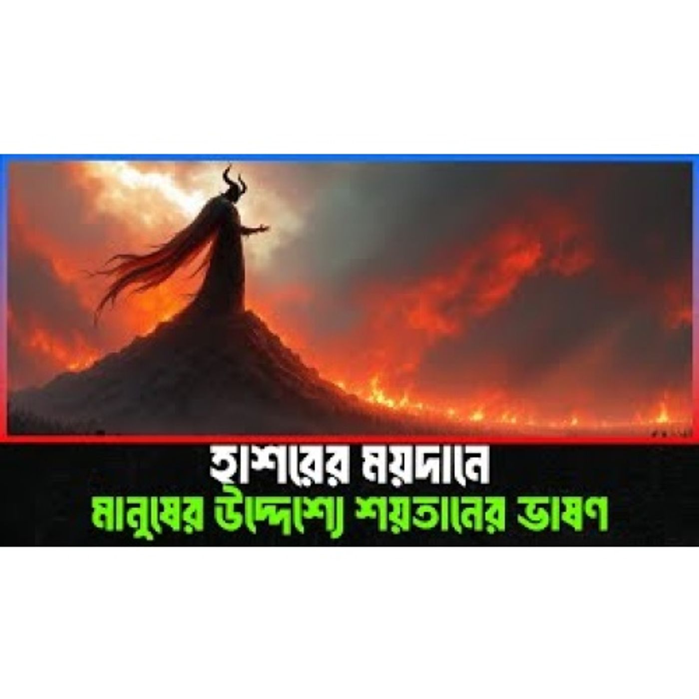 হাশরের ময়দানে মানুষের উদ্দেশ্যে শয়তানের ভাষণ । Islamic Video Bangla episode artwork