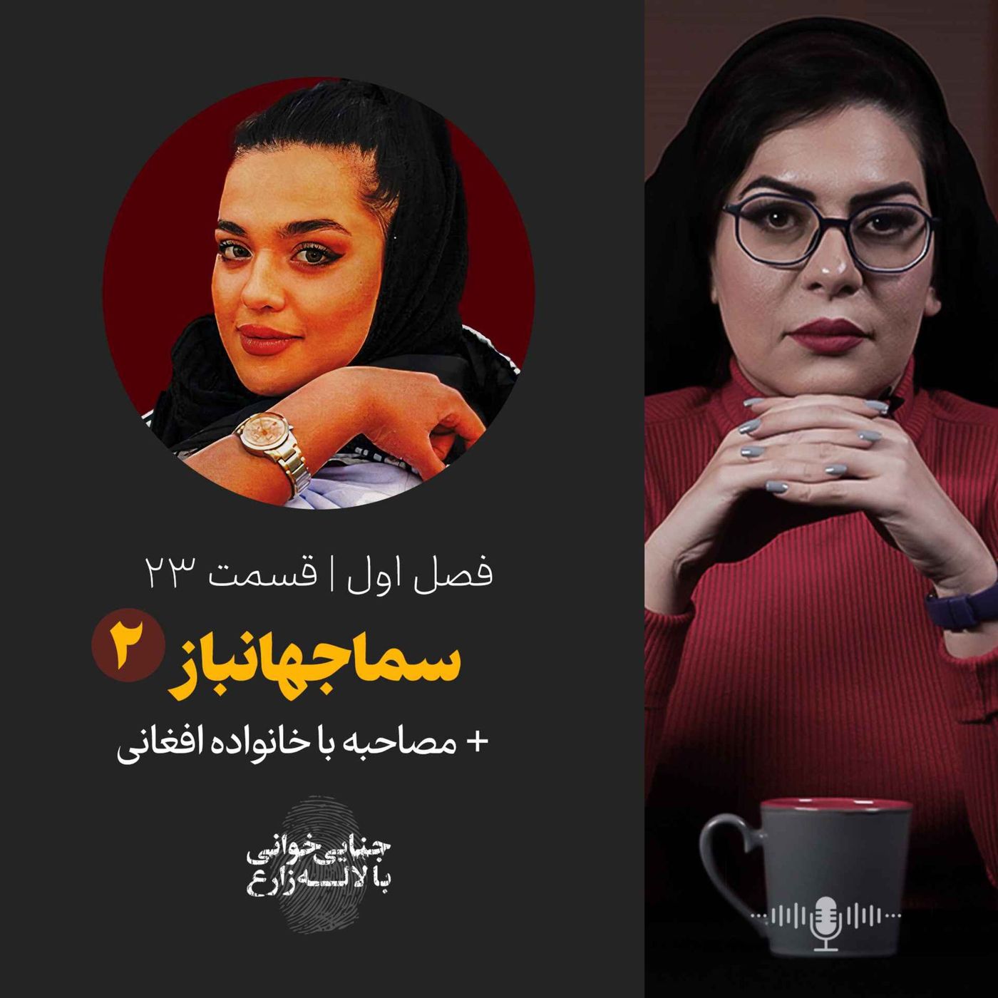 قسمت ۲۳ | سما جهانباز | قسمت دوم