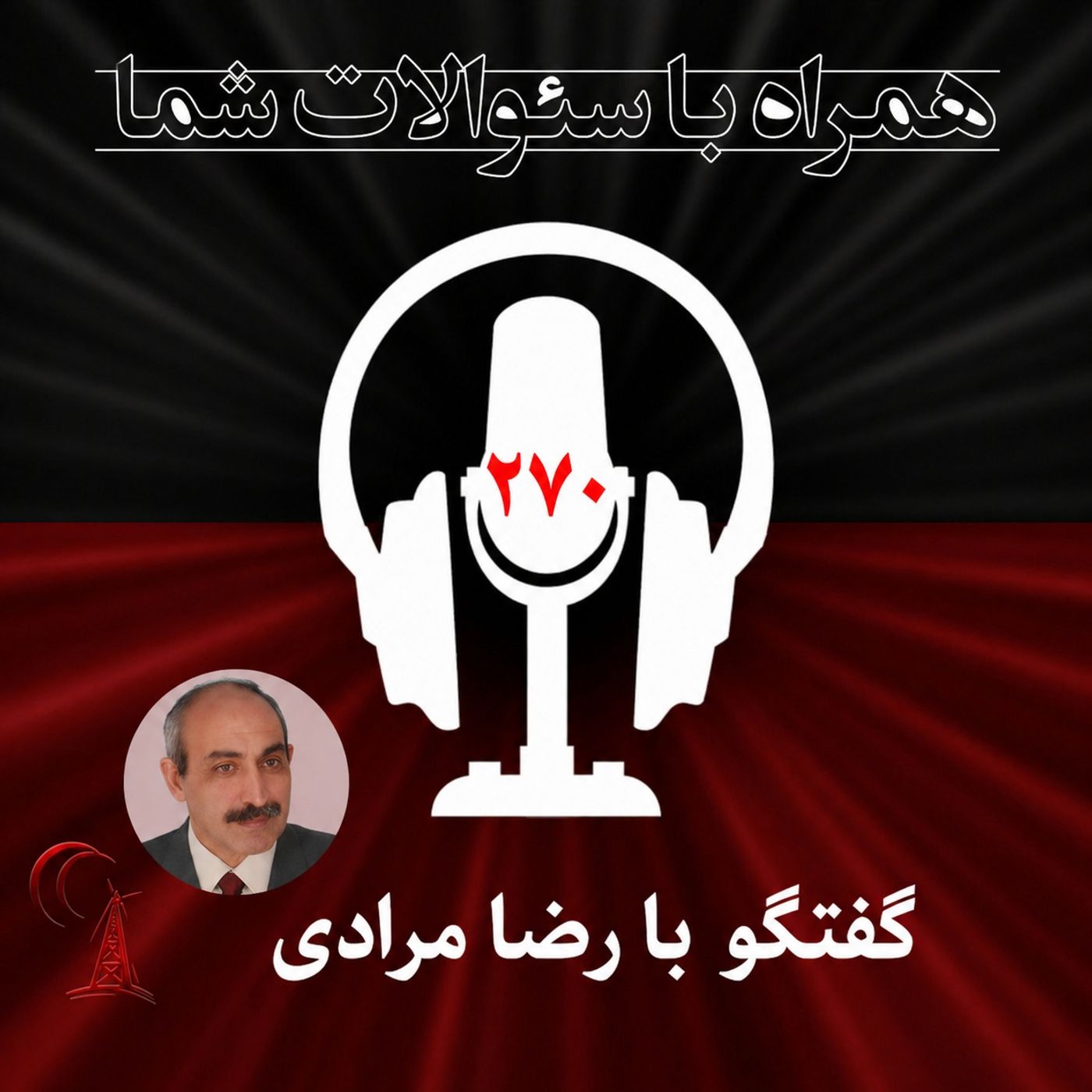 آیا رژیم دراین وضعیت امکان گذار ازبحرانهایش را دارد ؟همراه  با سئوالات شما -۲۷۰ episode artwork