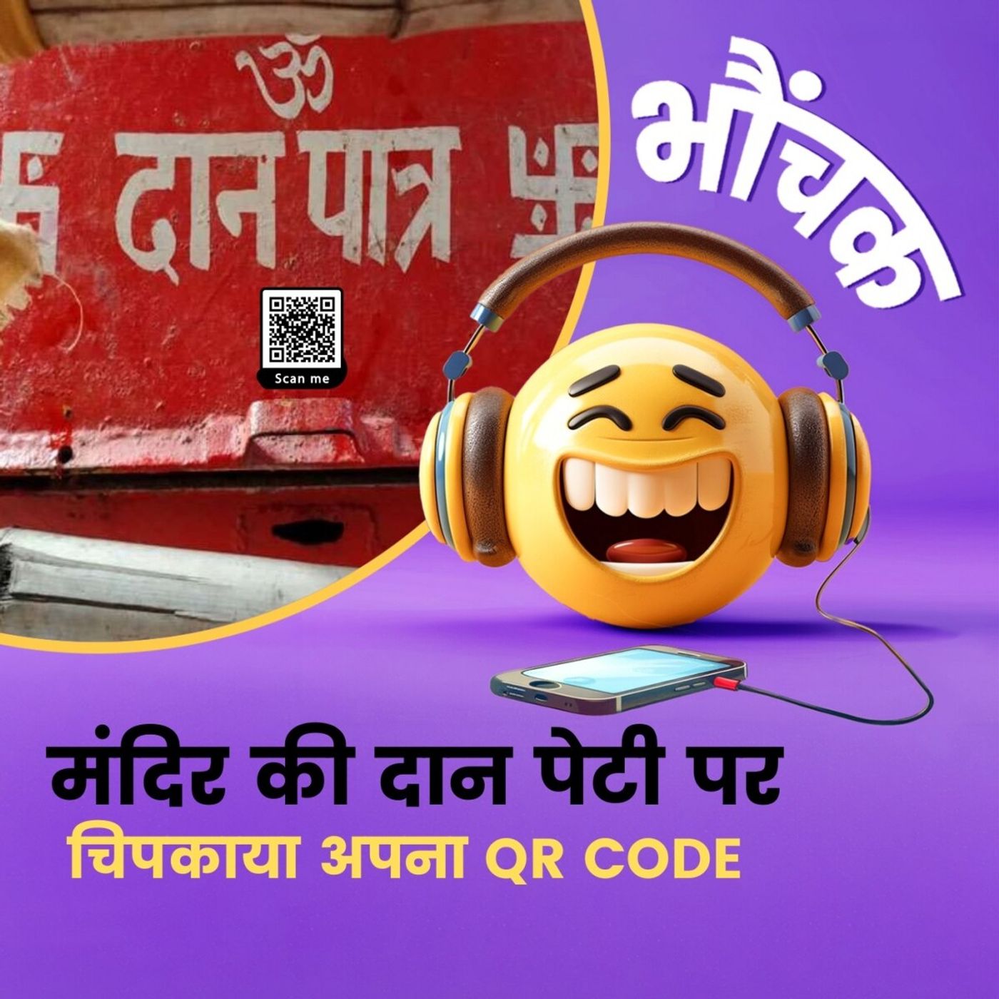 मंदिर की दान पेटी पर युवक ने चिपकाया अपना QR CODE, 3 लाख बनाए | भौंचक