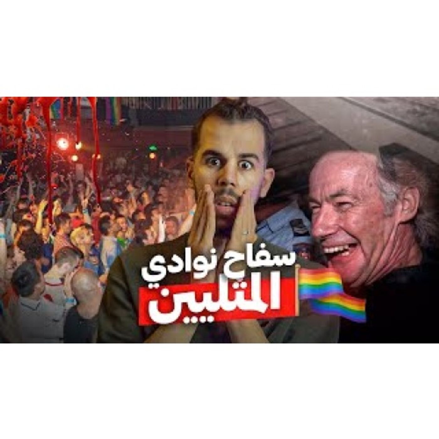 سفـاح المثليـين  مجـرم خبـيث بذكاء أينشتاين episode artwork