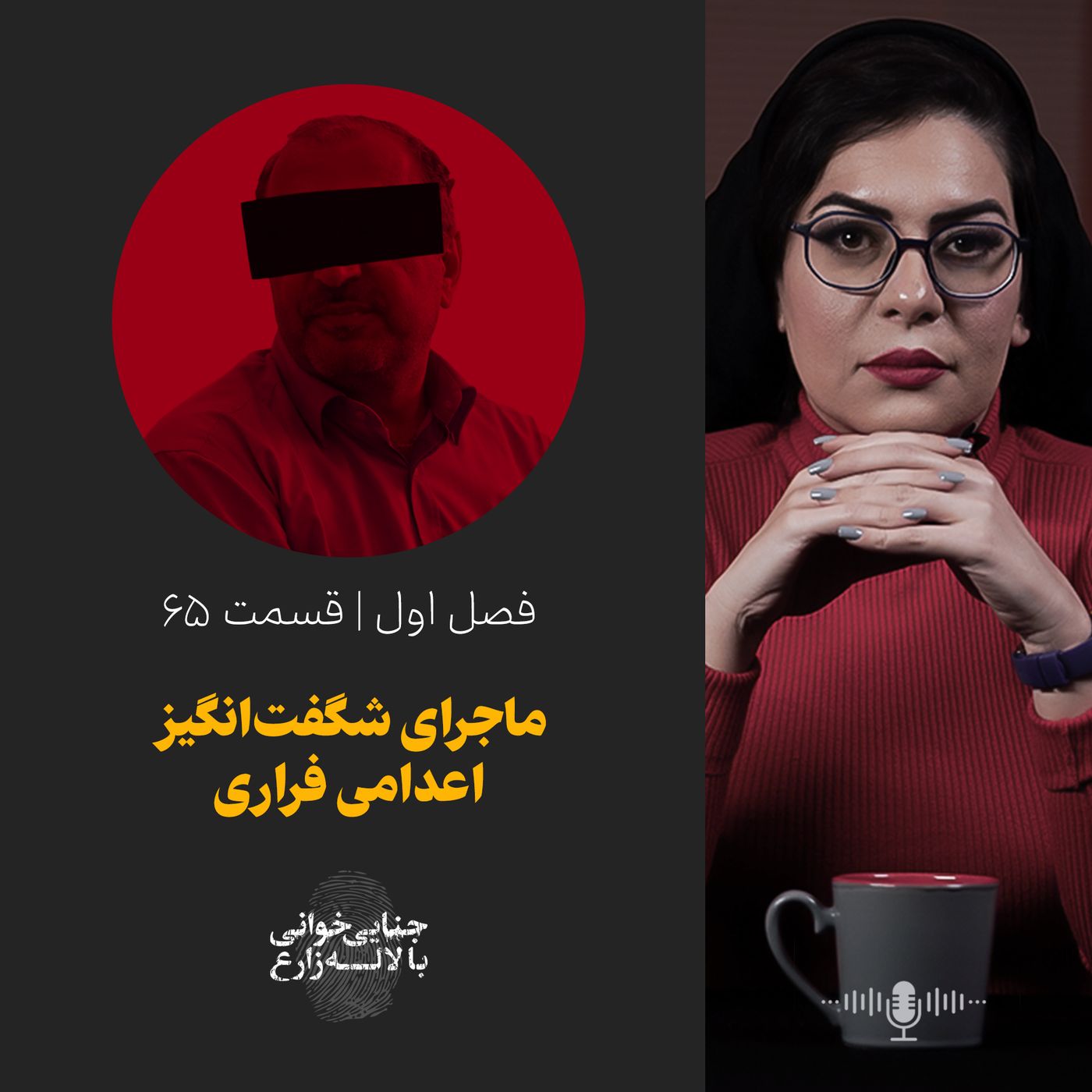 قسمت ۶۵ | ماجرای شگفت‌انگیز اعدامی فراری