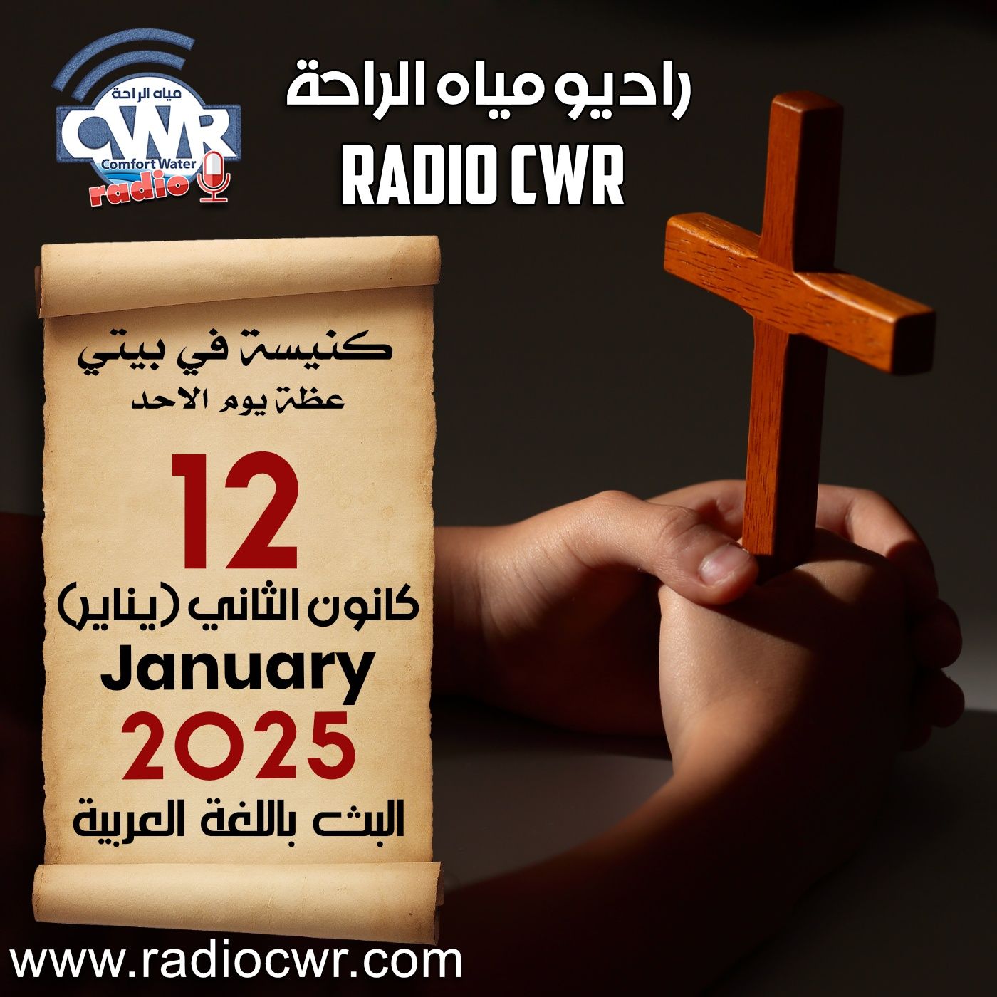 كنيسة في بيتي عظة الاحد 12 كانون الثاني (يناير) البث العربي 2025 episode artwork