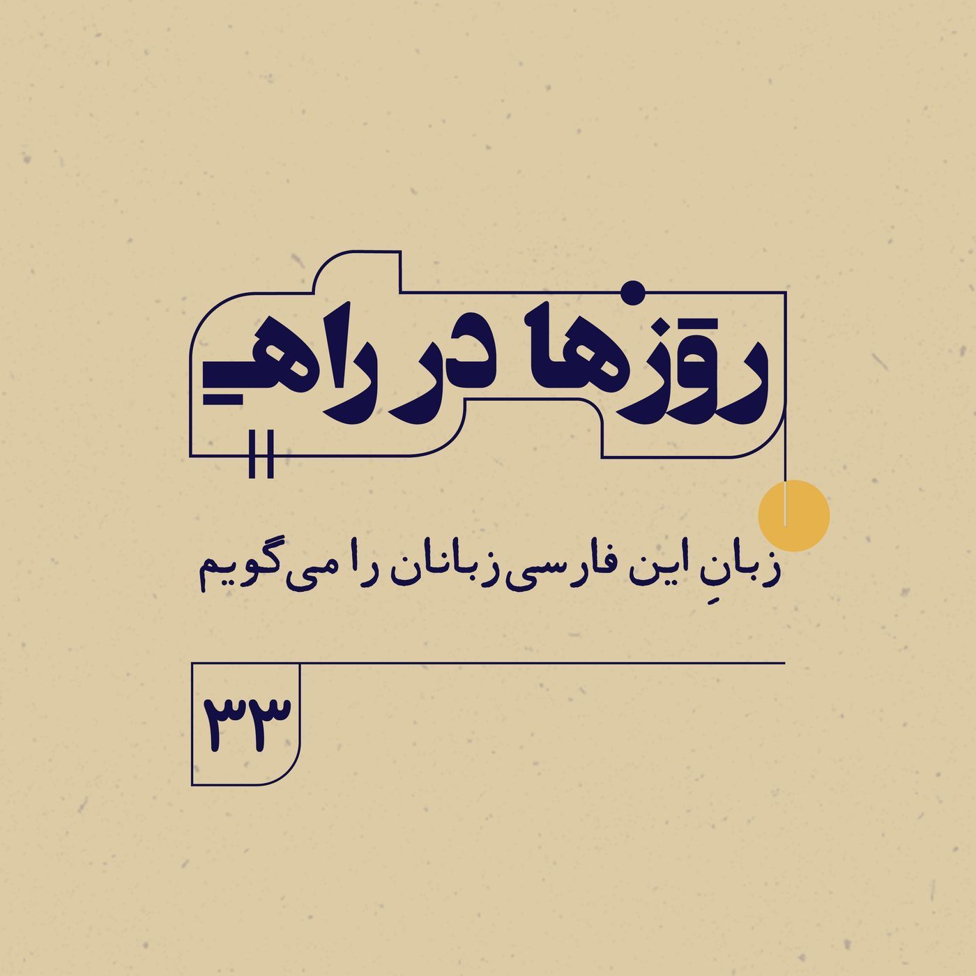 روزها در راه | فصل سوم _ قسمت ٣٣ _ زبانِ اين فارسى زبانان را مى گويم