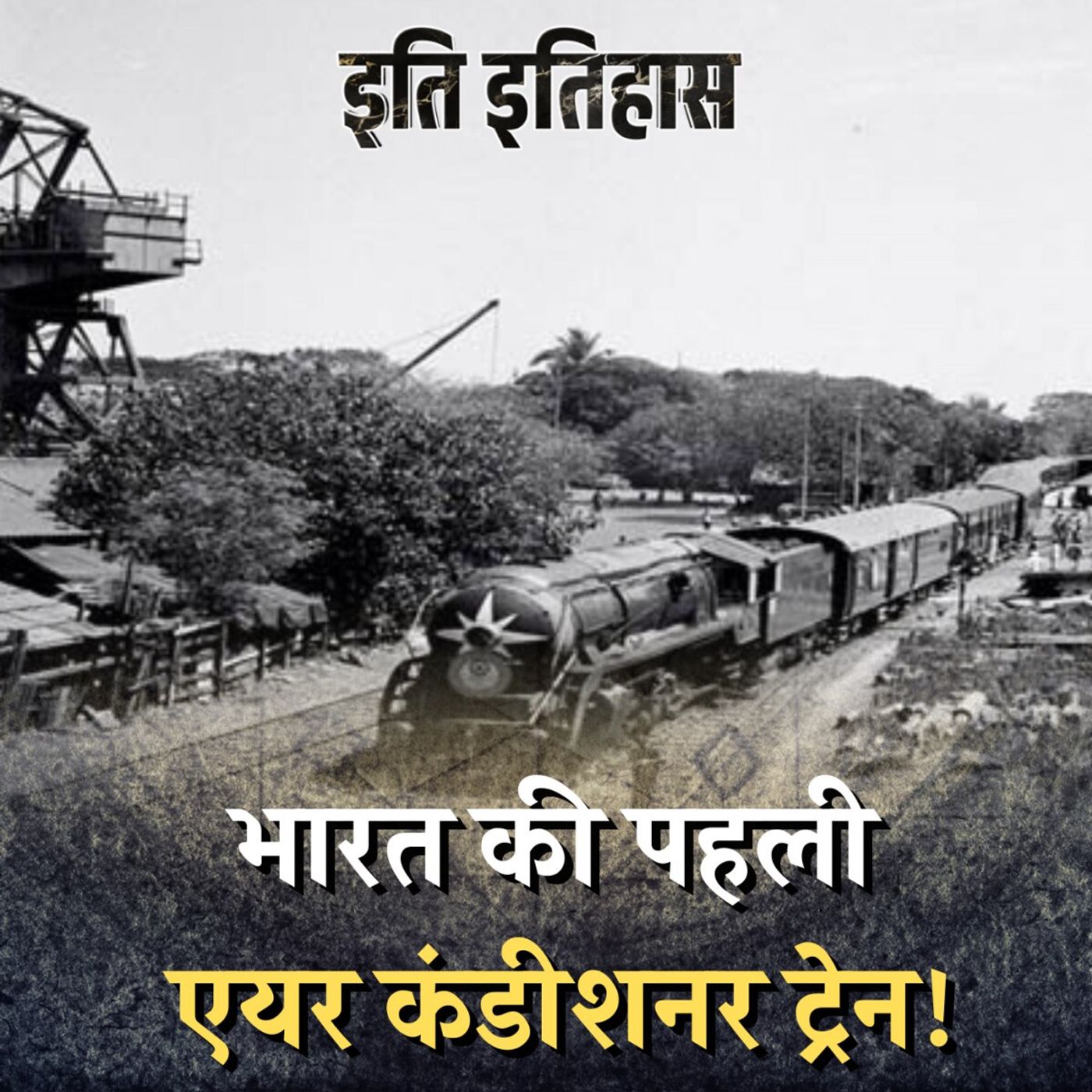 96 साल पुरानी इंडियन ट्रेन जिसमें पहली बार AC डिब्बे जोड़े गए: इति इतिहास, Ep 60