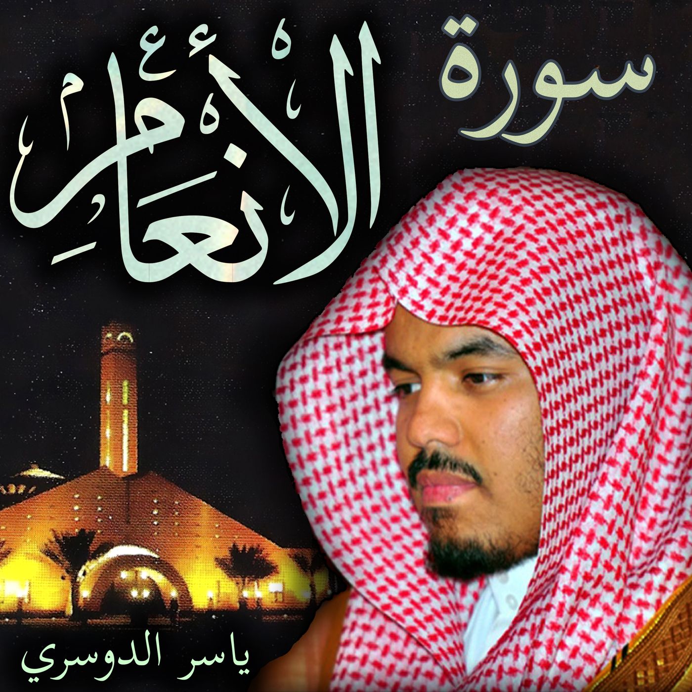 Sheikh Yasser Al-Dosari الشيخ ياسر الدوسري