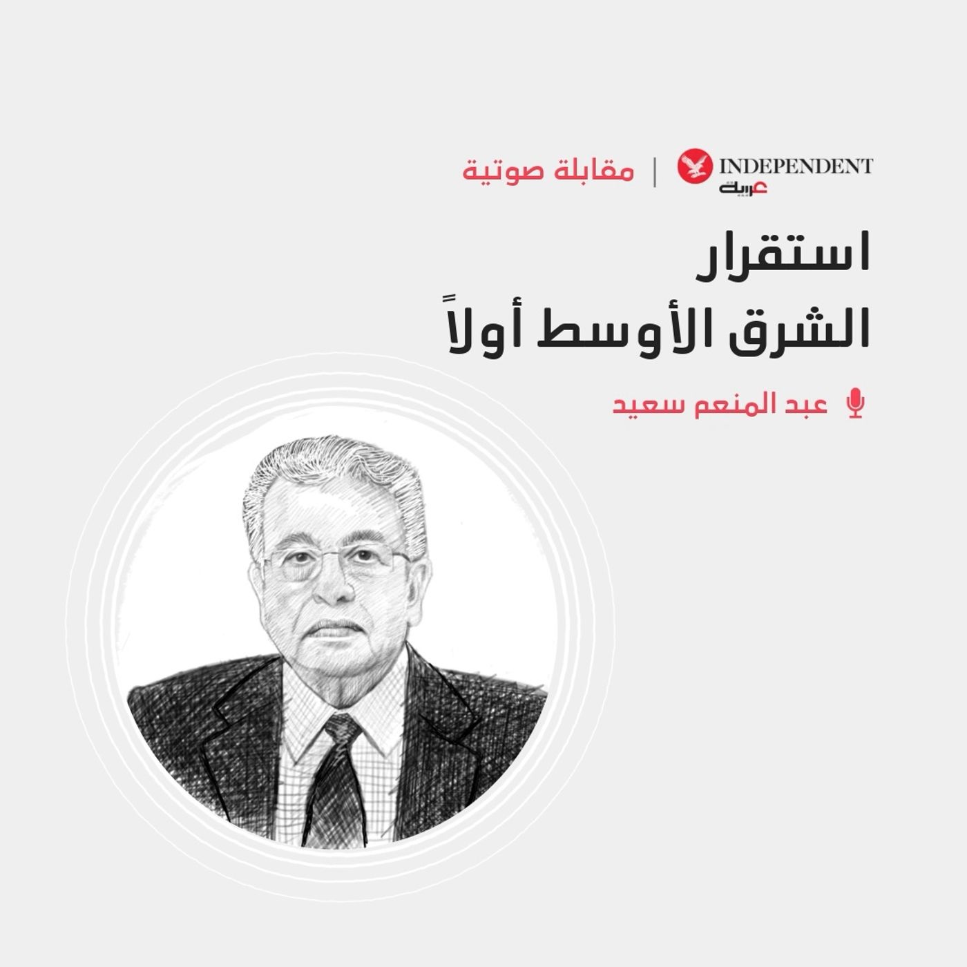 استقرار الشرق الأوسط أولاً