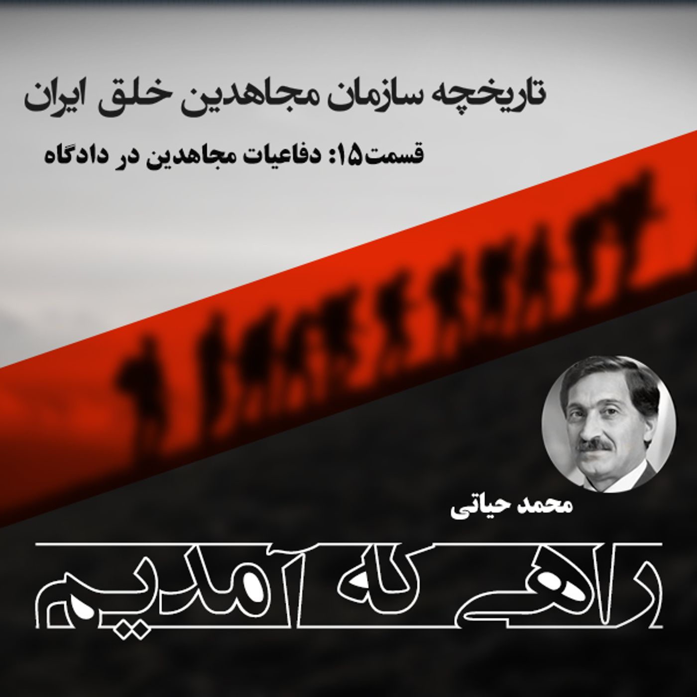 راهی که آمدیم قسمت ۱۵  - دفاعیات مجاهدین در دادگاه