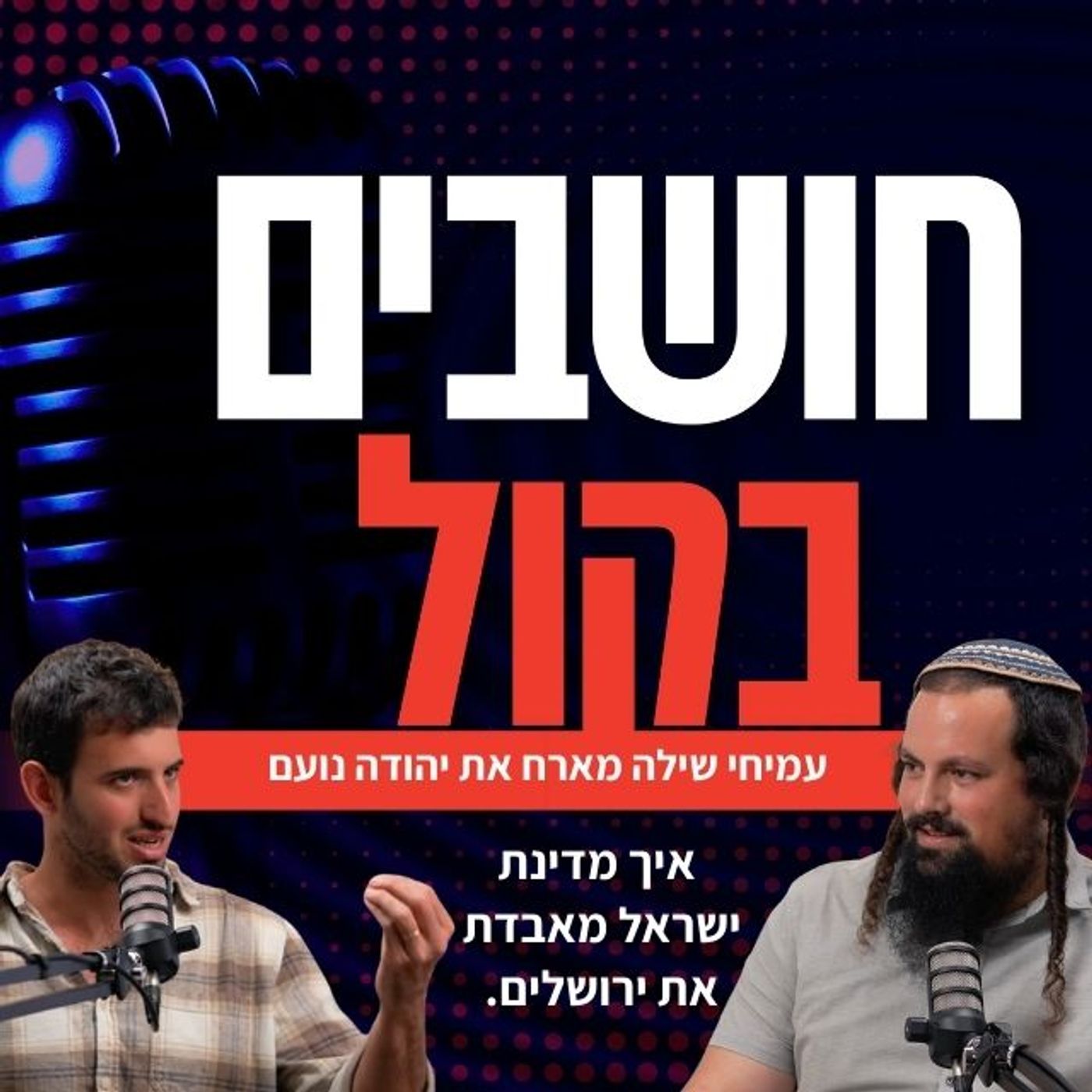 יהודה נועם (רגבים): המפלצת שגדלה מעבר לגדר בירושלים