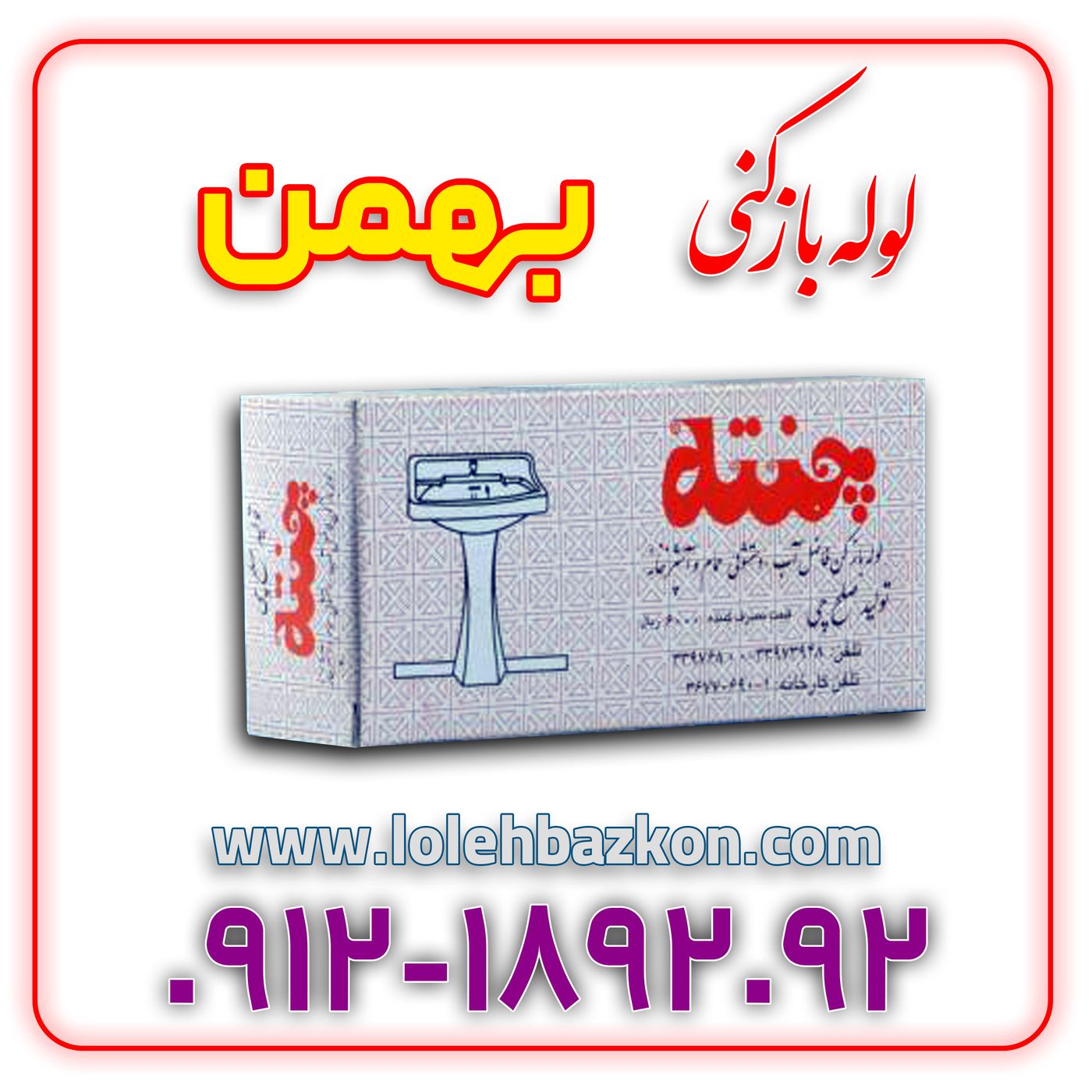 معرفی پودر لوله بازکنی چنته