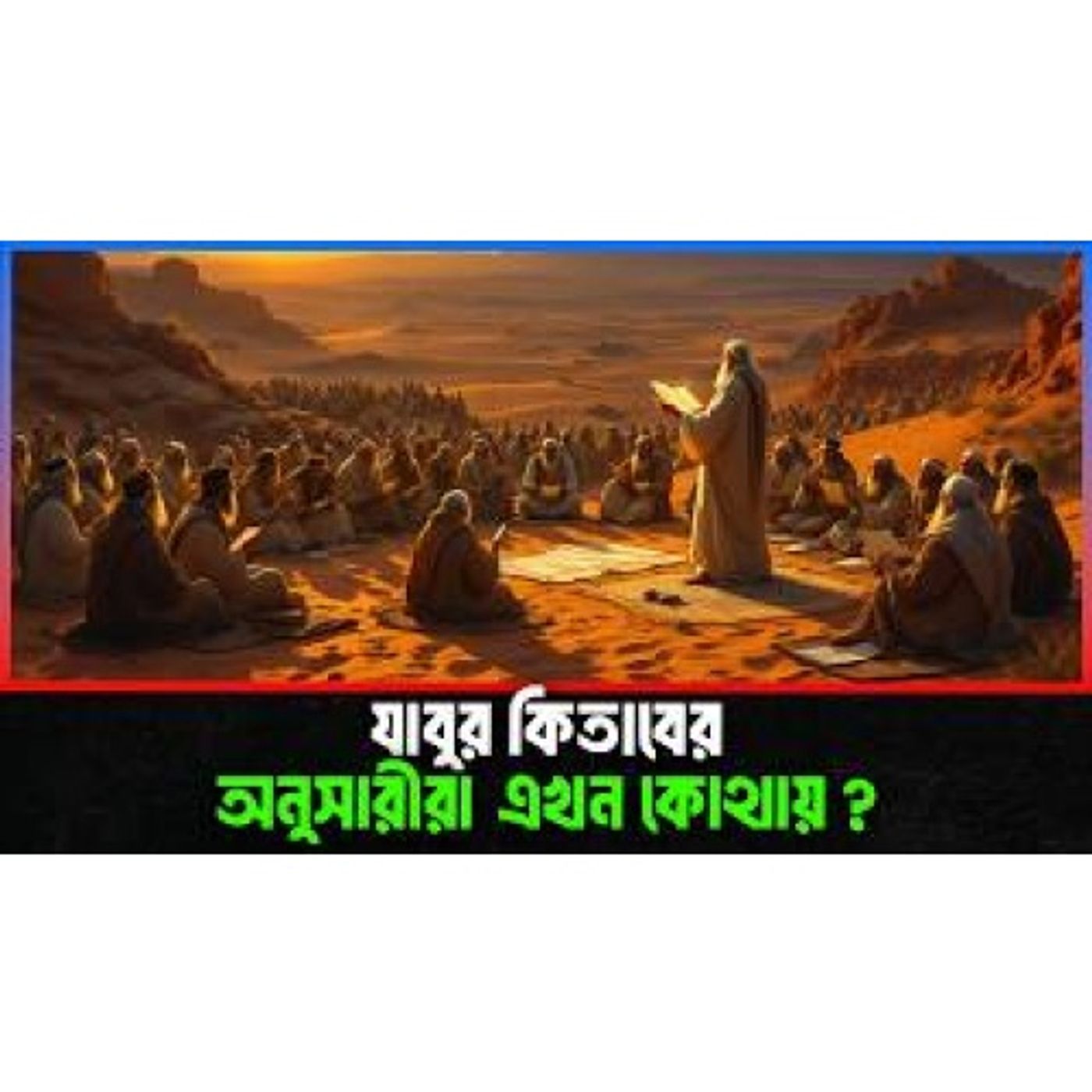 যাবুর কিতাবের অনুসারীরা এখন কোথায় Islamic Story Bangla episode artwork
