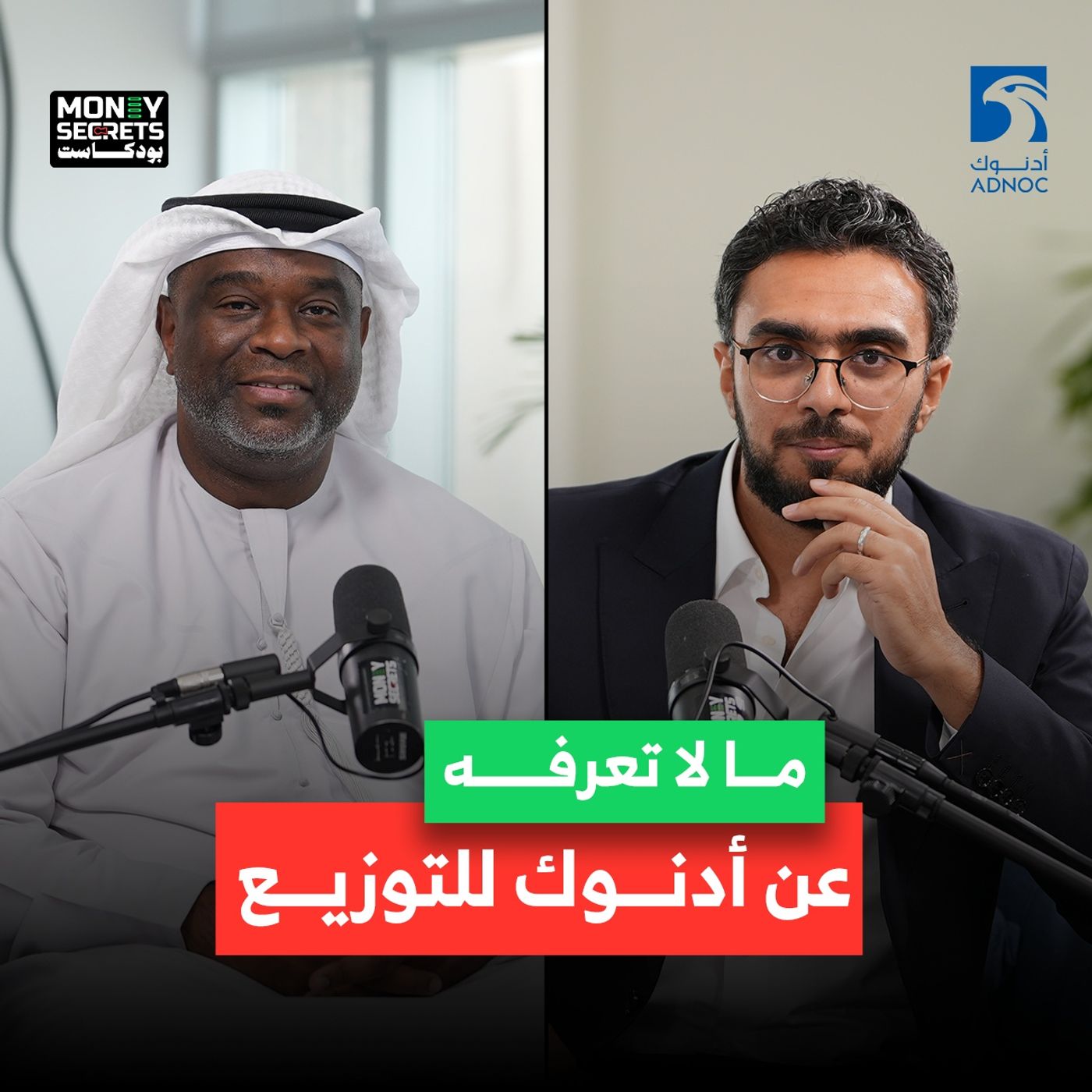 أدنوك للتوزيع أخبار وأسرار مع الرئيس التنفيذي للشركة بدر اللمكي | بودكاست Money Secrets