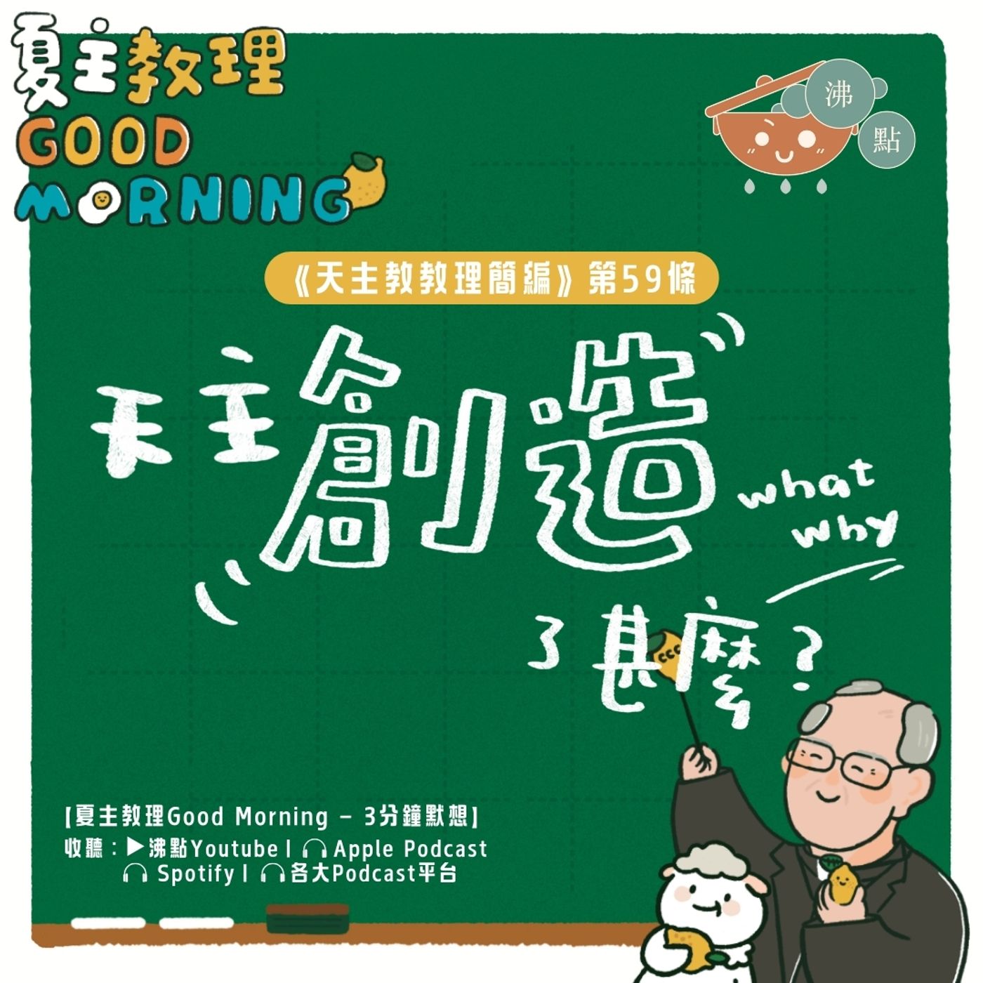 2月14日【天主創造了甚麼？】夏主教理Good Morning🍋3分鐘默想 episode artwork