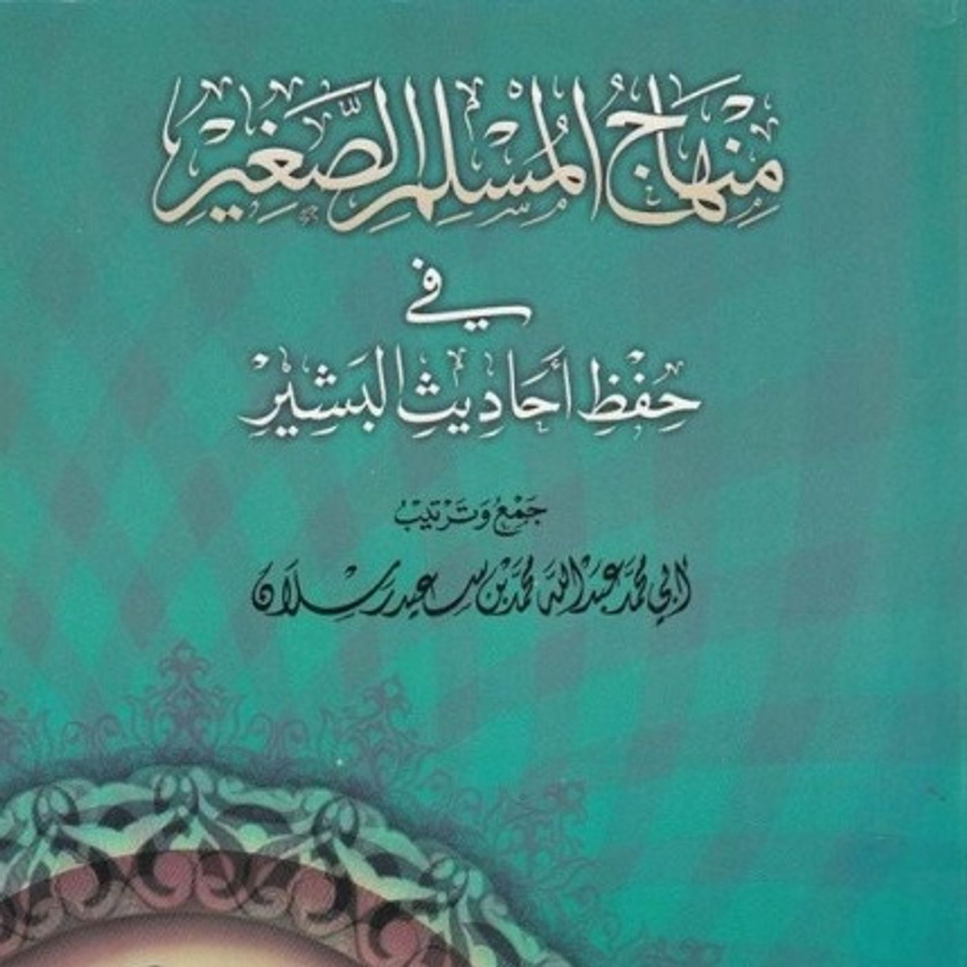 المنهاج للطفل المسلم المنهاج للطفل المسلم