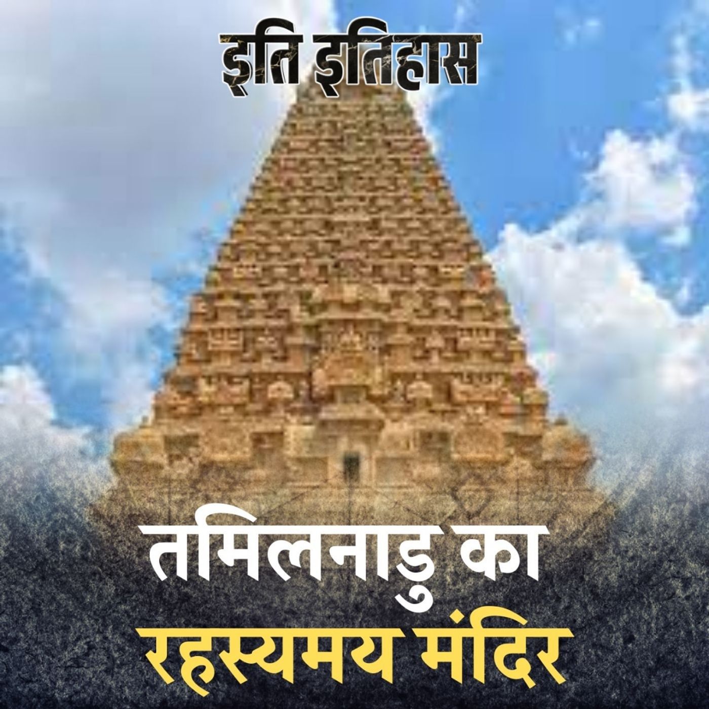एक हज़ार साल से भी अधिक पुराना मंदिर जिसके रहस्य आज तक अनसुलझे हैं: इति इतिहास, Ep 145