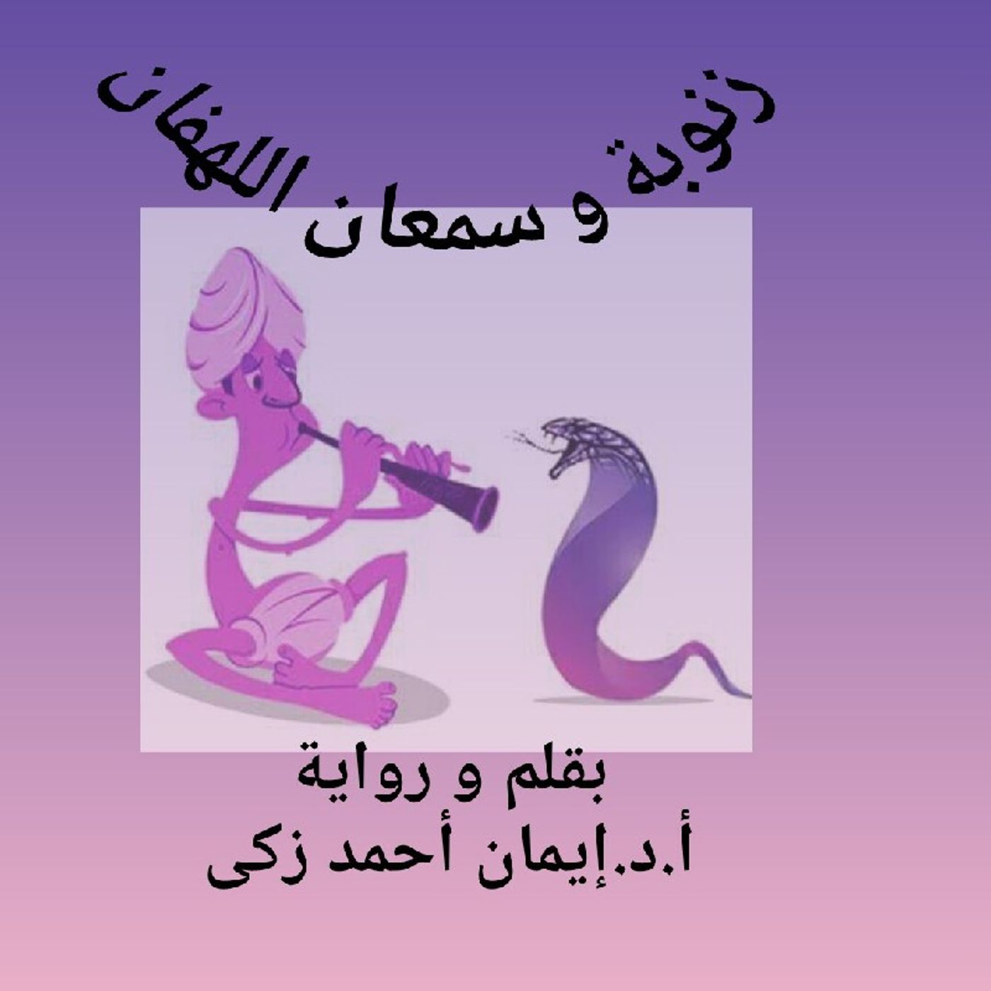 Zanoba And Samaan Ellhafaan